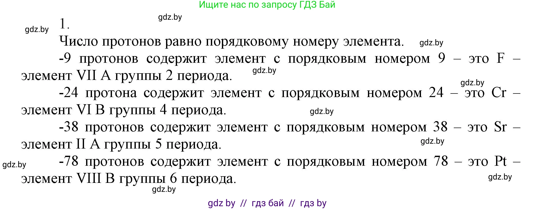 Химия, 9 класс Учебник, авторы: Шиманович Игорь Евгеньевич, Василевская Елена Ивановна, Красицкий Василий Анатольевич, Сечко Ольга Ивановна, Сечко Ольга Ивановна, издательство Адукацыя i выхаванне, Минск, 2025, зелёного цвета, страница 20, номер 1, Решение