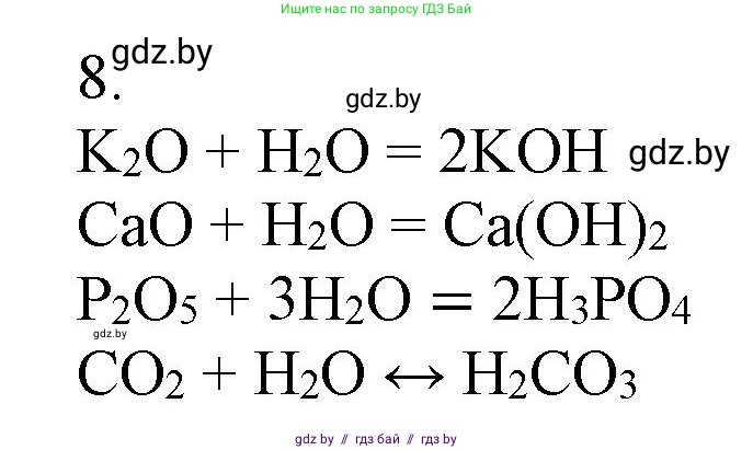 Химия, 9 класс Учебник, авторы: Шиманович Игорь Евгеньевич, Василевская Елена Ивановна, Красицкий Василий Анатольевич, Сечко Ольга Ивановна, Сечко Ольга Ивановна, издательство Адукацыя i выхаванне, Минск, 2025, зелёного цвета, страница 21, номер 8, Решение