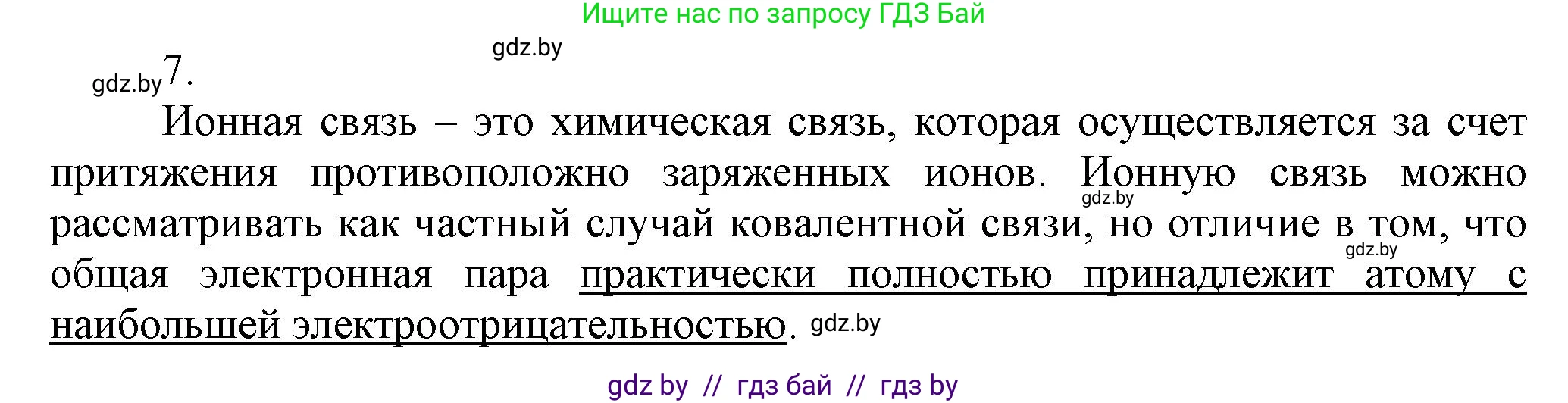 Химия, 9 класс Учебник, авторы: Шиманович Игорь Евгеньевич, Василевская Елена Ивановна, Красицкий Василий Анатольевич, Сечко Ольга Ивановна, Сечко Ольга Ивановна, издательство Адукацыя i выхаванне, Минск, 2025, зелёного цвета, страница 26, номер 7, Решение