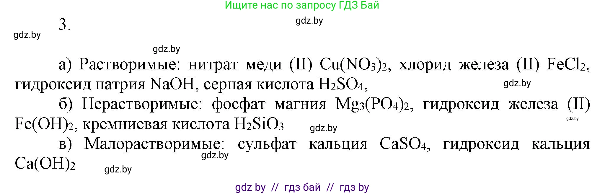Химия, 9 класс Учебник, авторы: Шиманович Игорь Евгеньевич, Василевская Елена Ивановна, Красицкий Василий Анатольевич, Сечко Ольга Ивановна, Сечко Ольга Ивановна, издательство Адукацыя i выхаванне, Минск, 2025, зелёного цвета, страница 33, номер 3, Решение