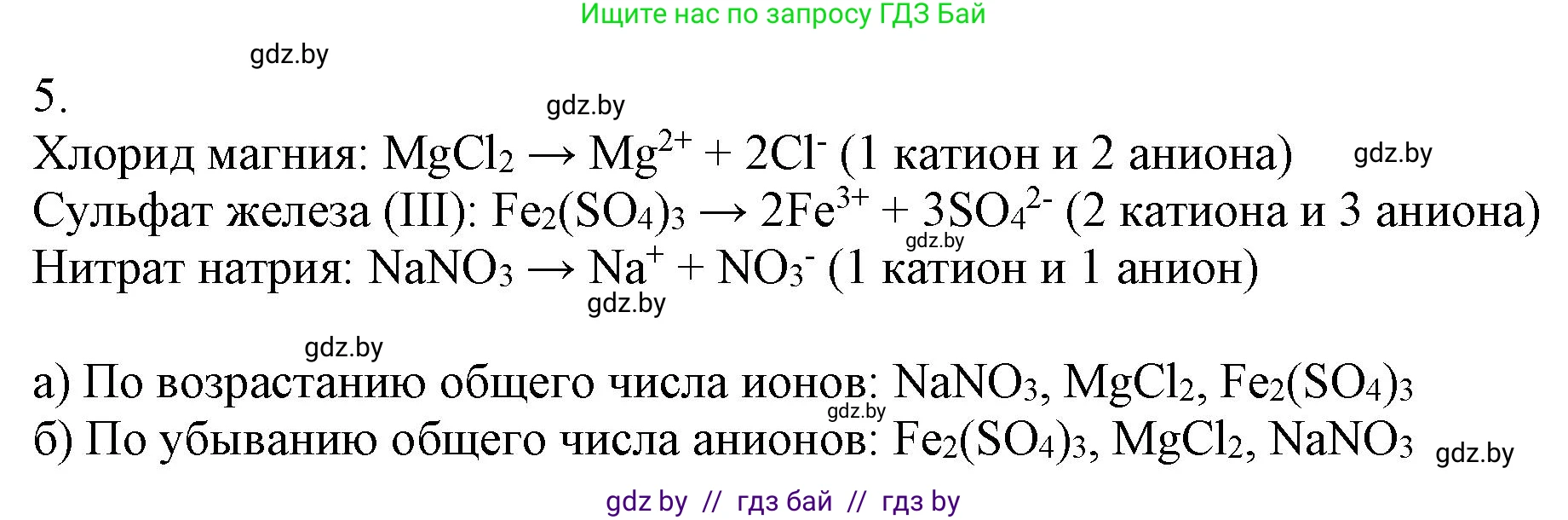Химия, 9 класс Учебник, авторы: Шиманович Игорь Евгеньевич, Василевская Елена Ивановна, Красицкий Василий Анатольевич, Сечко Ольга Ивановна, Сечко Ольга Ивановна, издательство Адукацыя i выхаванне, Минск, 2025, зелёного цвета, страница 50, номер 5, Решение
