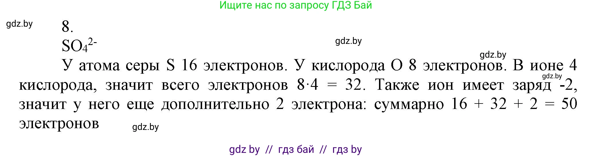 Химия, 9 класс Учебник, авторы: Шиманович Игорь Евгеньевич, Василевская Елена Ивановна, Красицкий Василий Анатольевич, Сечко Ольга Ивановна, Сечко Ольга Ивановна, издательство Адукацыя i выхаванне, Минск, 2025, зелёного цвета, страница 50, номер 8, Решение
