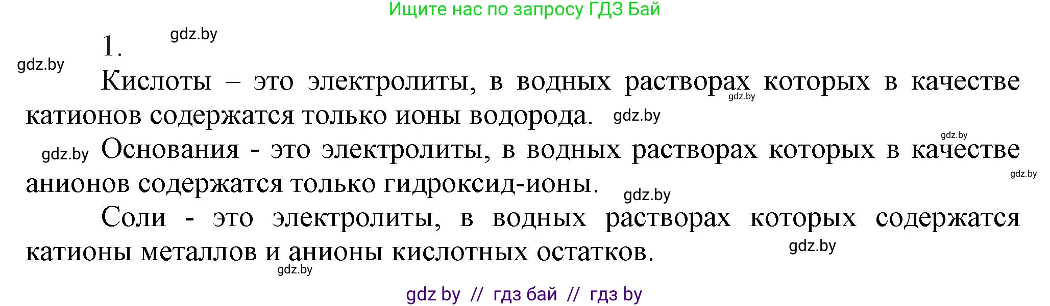 Химия, 9 класс Учебник, авторы: Шиманович Игорь Евгеньевич, Василевская Елена Ивановна, Красицкий Василий Анатольевич, Сечко Ольга Ивановна, Сечко Ольга Ивановна, издательство Адукацыя i выхаванне, Минск, 2025, зелёного цвета, страница 55, номер 1, Решение