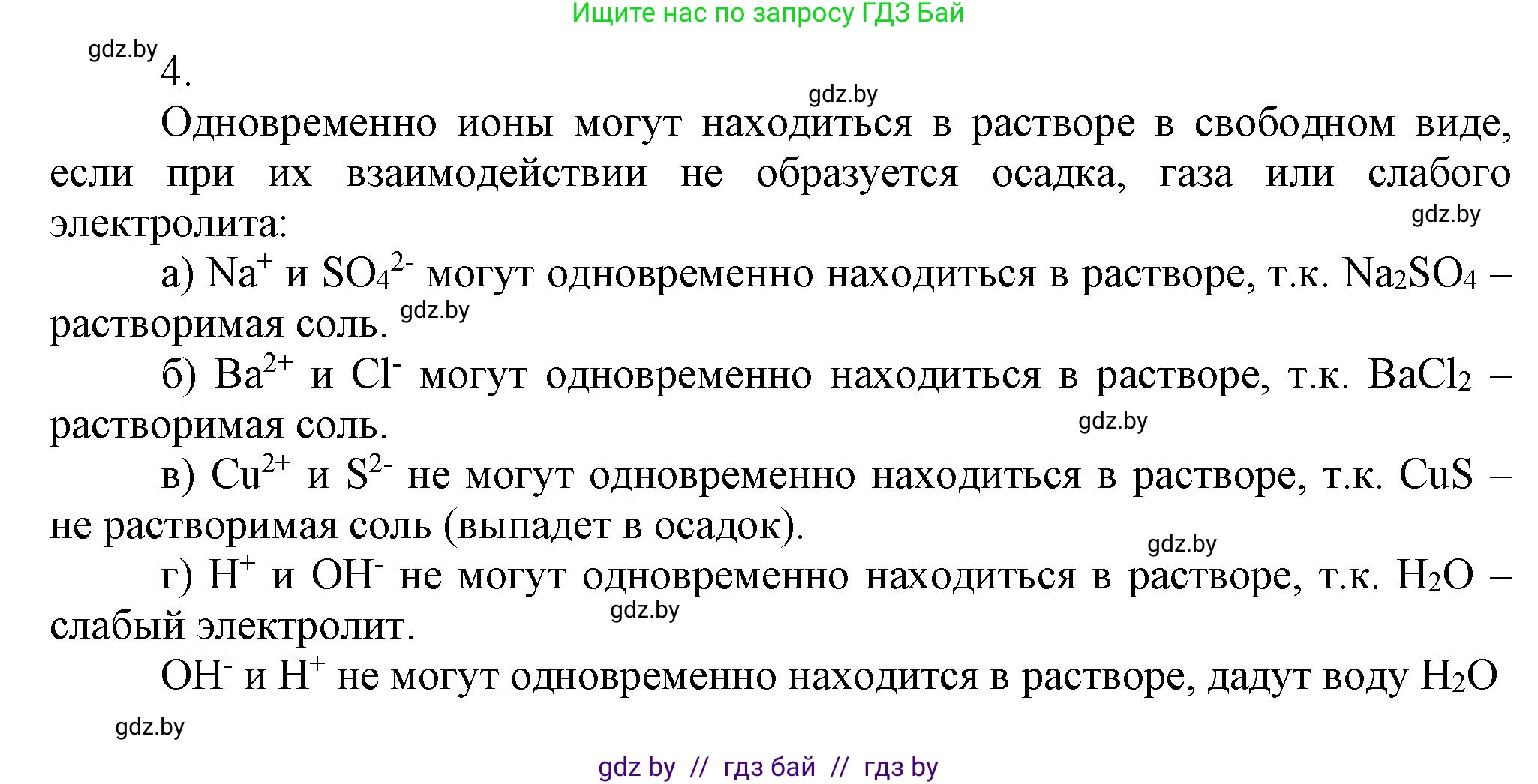 Химия, 9 класс Учебник, авторы: Шиманович Игорь Евгеньевич, Василевская Елена Ивановна, Красицкий Василий Анатольевич, Сечко Ольга Ивановна, Сечко Ольга Ивановна, издательство Адукацыя i выхаванне, Минск, 2025, зелёного цвета, страница 66, номер 4, Решение