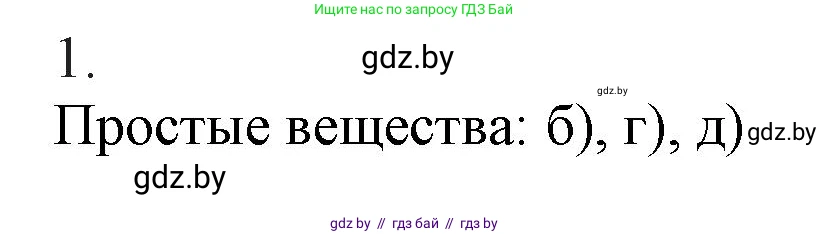 Химия, 9 класс Учебник, авторы: Шиманович Игорь Евгеньевич, Василевская Елена Ивановна, Красицкий Василий Анатольевич, Сечко Ольга Ивановна, Сечко Ольга Ивановна, издательство Адукацыя i выхаванне, Минск, 2025, зелёного цвета, страница 81, номер 1, Решение