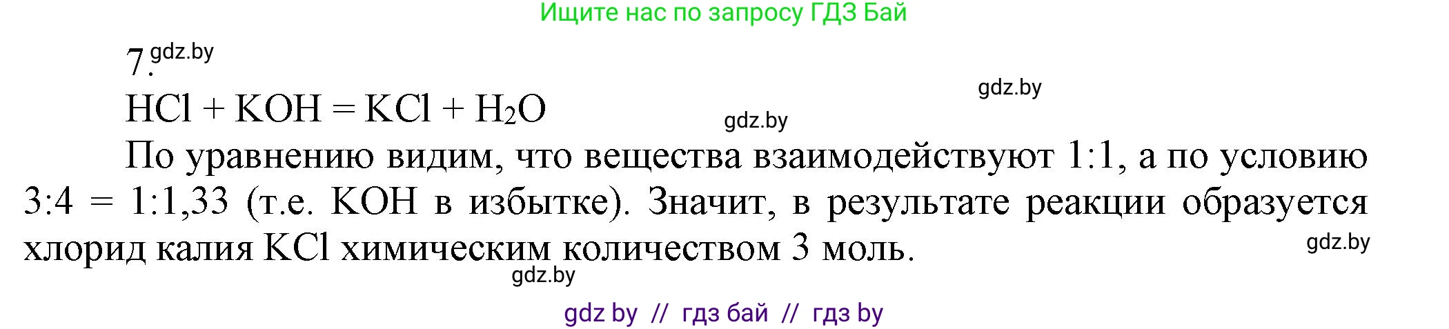 Химия, 9 класс Учебник, авторы: Шиманович Игорь Евгеньевич, Василевская Елена Ивановна, Красицкий Василий Анатольевич, Сечко Ольга Ивановна, Сечко Ольга Ивановна, издательство Адукацыя i выхаванне, Минск, 2025, зелёного цвета, страница 97, номер 7, Решение
