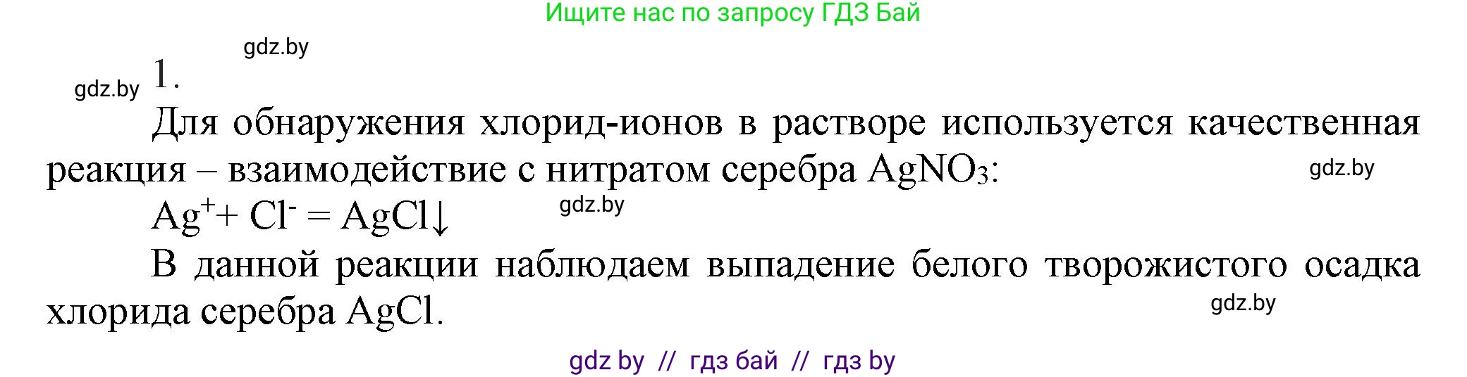 Химия, 9 класс Учебник, авторы: Шиманович Игорь Евгеньевич, Василевская Елена Ивановна, Красицкий Василий Анатольевич, Сечко Ольга Ивановна, Сечко Ольга Ивановна, издательство Адукацыя i выхаванне, Минск, 2025, зелёного цвета, страница 101, номер 1, Решение