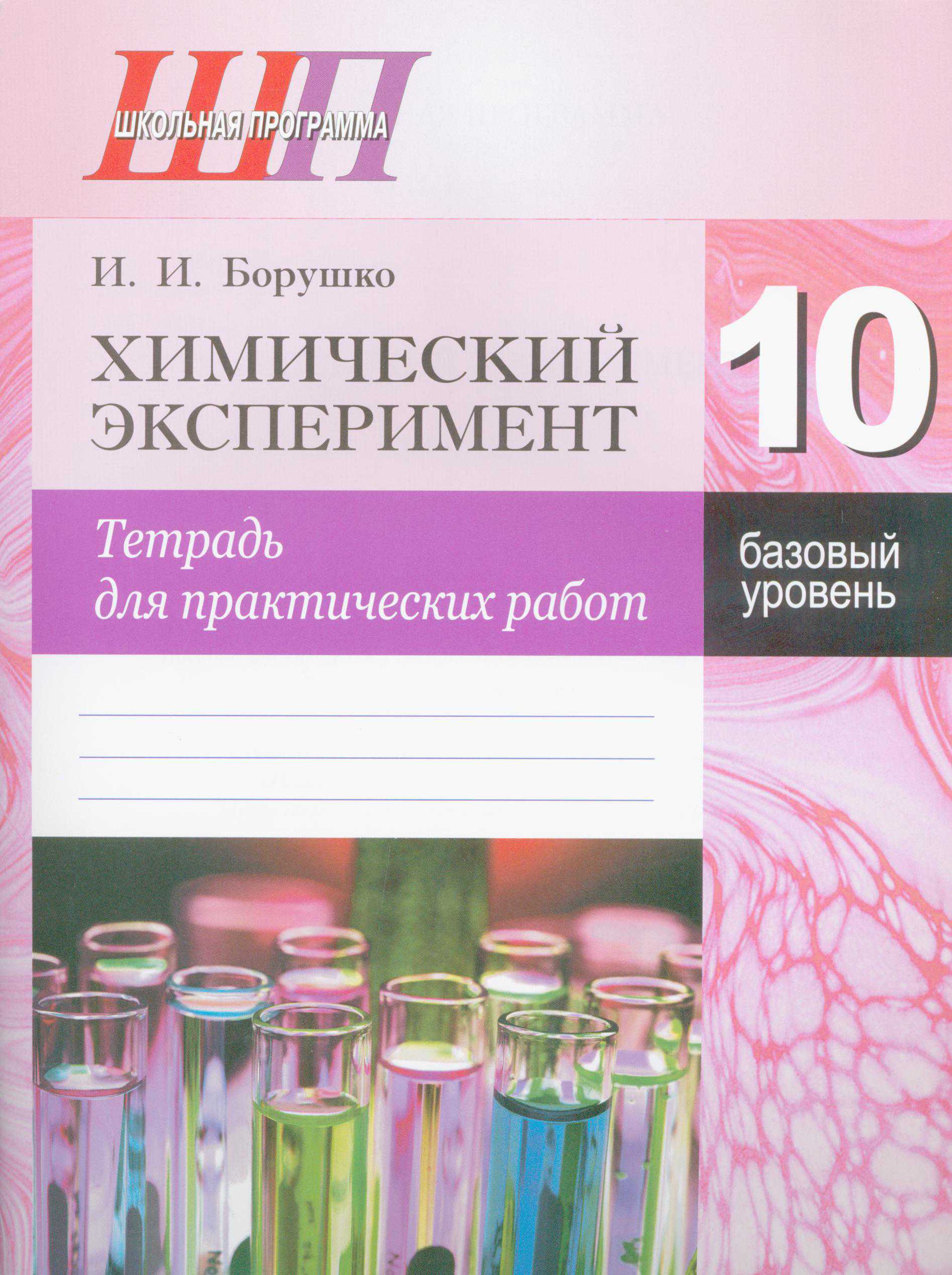 Химия, 10 класс Тетрадь для практических работ, автор: Борушко Ирина Ивановна, издательство Сэр-Вит, Минск, 2021, розового цвета