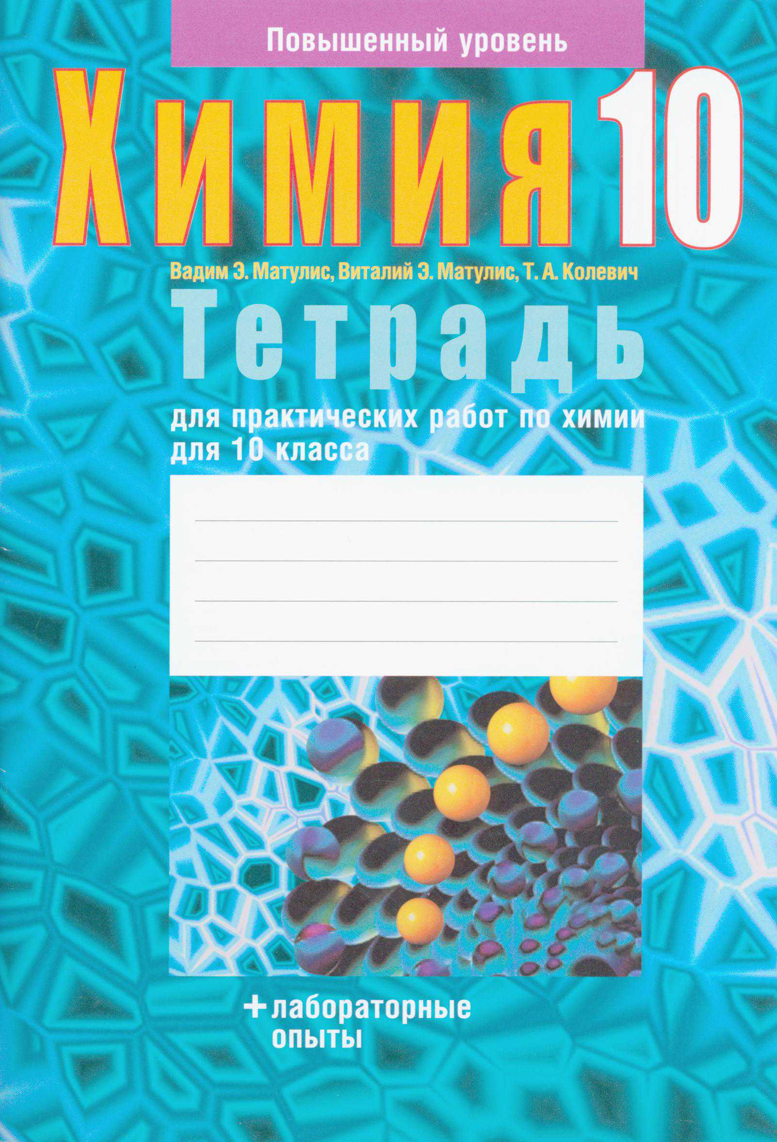 Химия, 10 класс Тетрадь для практических работ, авторы: Матулис Вадим Эдвардович, Матулис Виталий Эдвардович, Колевич Татьяна Александровна, издательство Аверсэв, Минск, 2020, голубого цвета
