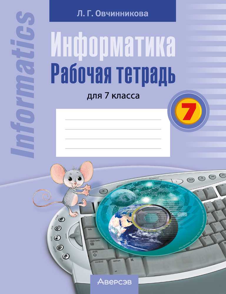 Информатика, 7 класс рабочая тетрадь, автор: Овчинникова Лариса Генадьевна, издательство Аверсэв, Минск, 2017, голубого цвета