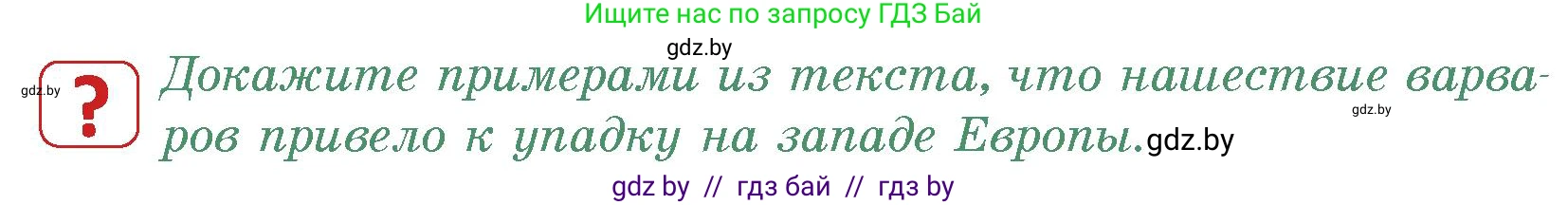 История средних веков, 6 класс Учебник, авторы: Прохоров Андрей Аркадьевич, Федосик Виктор Анатольевич, Темушев Степан Николаевич, издательство Народная асвета, Минск, 2023, красного цвета, страница 11, номер 1, Условия