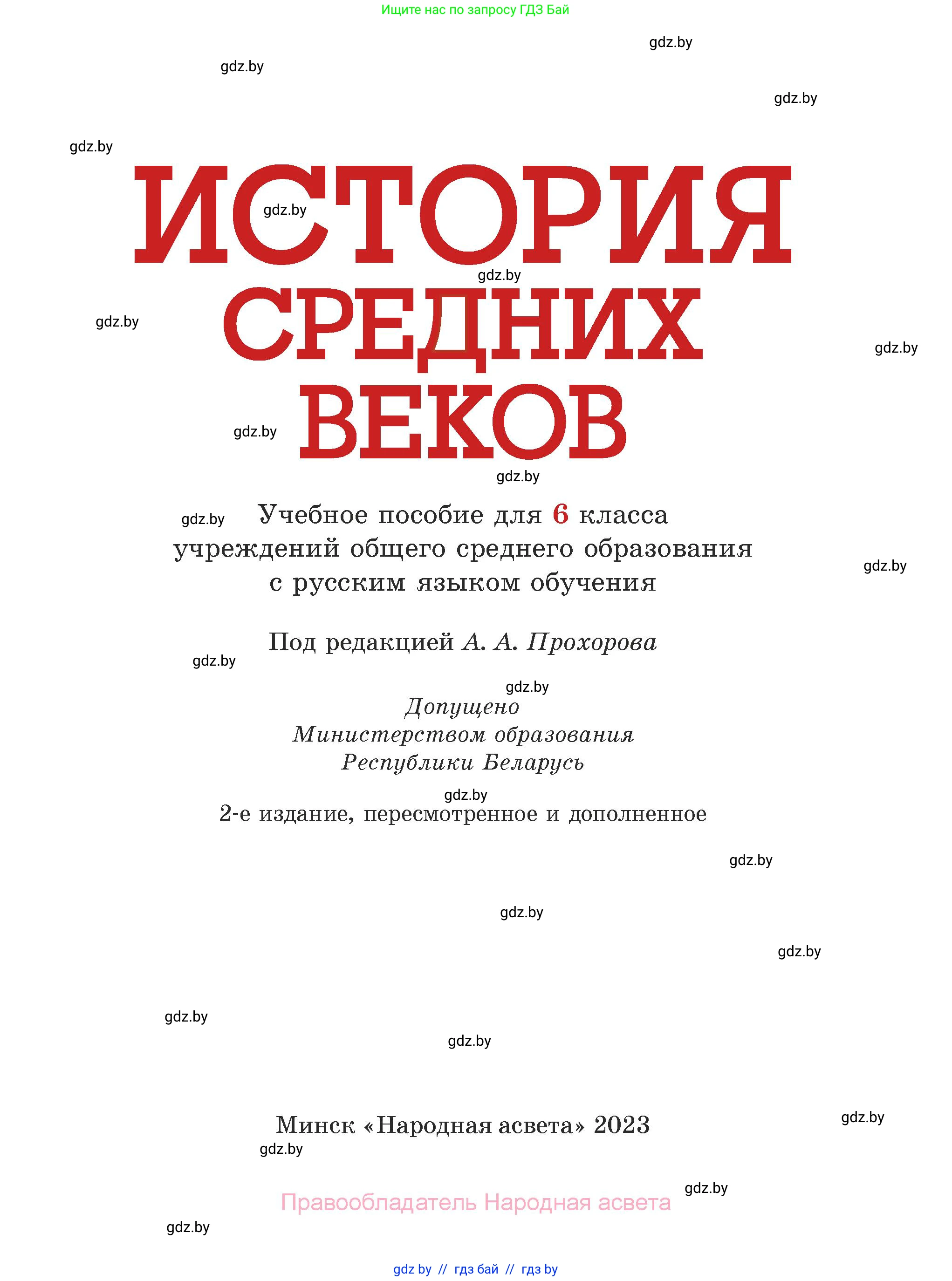 История средних веков, 6 класс Учебник, авторы: Прохоров Андрей Аркадьевич, Федосик Виктор Анатольевич, Темушев Степан Николаевич, издательство Народная асвета, Минск, 2023, красного цвета, страница 1