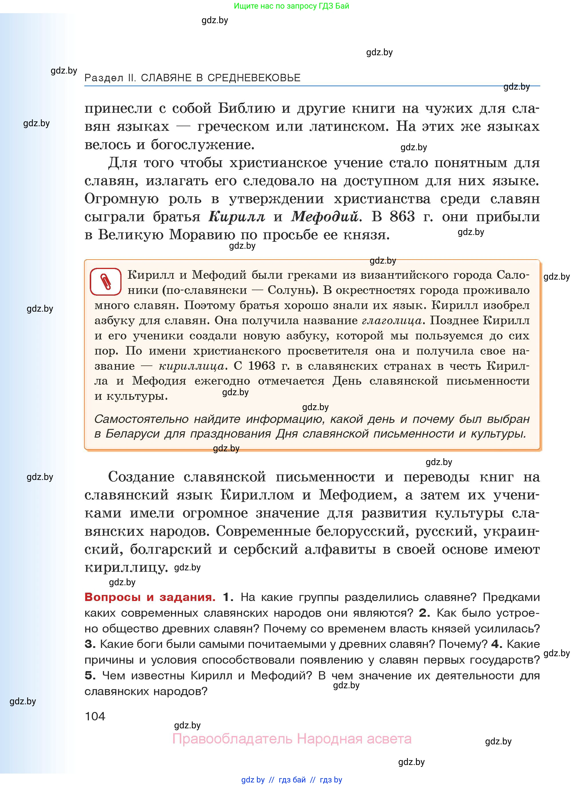 История средних веков, 6 класс Учебник, авторы: Прохоров Андрей Аркадьевич, Федосик Виктор Анатольевич, Темушев Степан Николаевич, издательство Народная асвета, Минск, 2023, красного цвета, страница 104