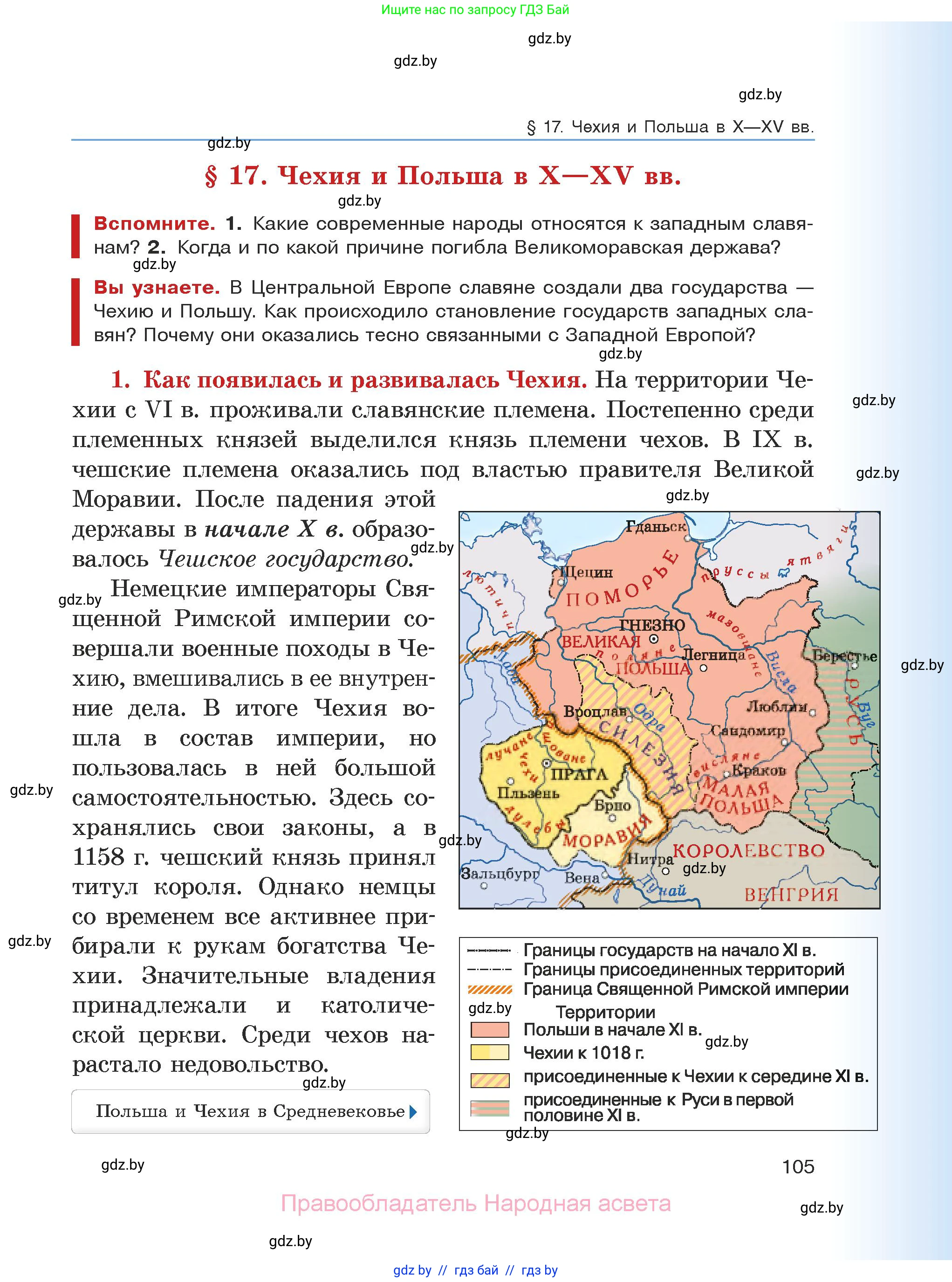 История средних веков, 6 класс Учебник, авторы: Прохоров Андрей Аркадьевич, Федосик Виктор Анатольевич, Темушев Степан Николаевич, издательство Народная асвета, Минск, 2023, красного цвета, страница 105