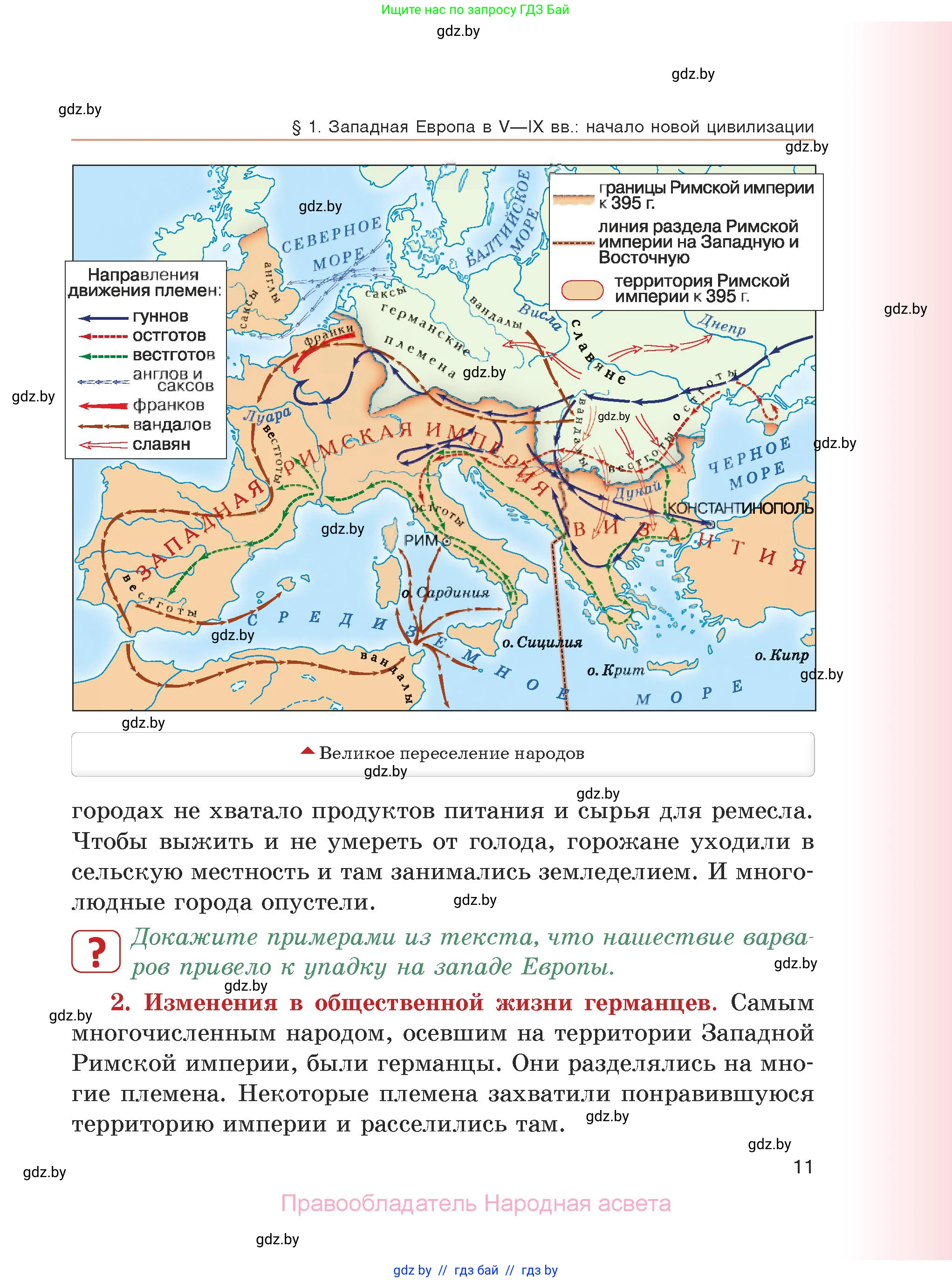 История средних веков, 6 класс Учебник, авторы: Прохоров Андрей Аркадьевич, Федосик Виктор Анатольевич, Темушев Степан Николаевич, издательство Народная асвета, Минск, 2023, красного цвета, страница 11