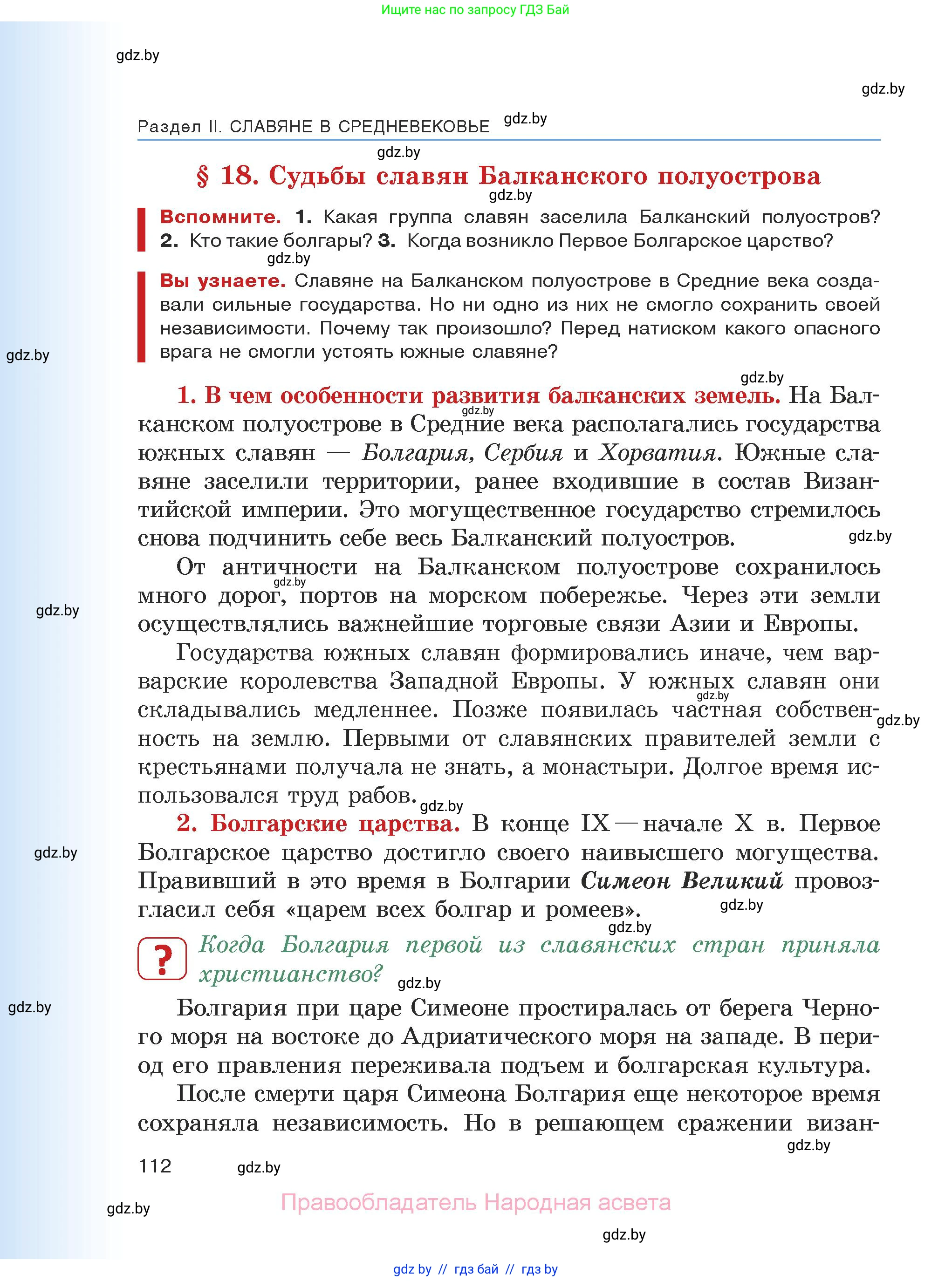 История средних веков, 6 класс Учебник, авторы: Прохоров Андрей Аркадьевич, Федосик Виктор Анатольевич, Темушев Степан Николаевич, издательство Народная асвета, Минск, 2023, красного цвета, страница 112