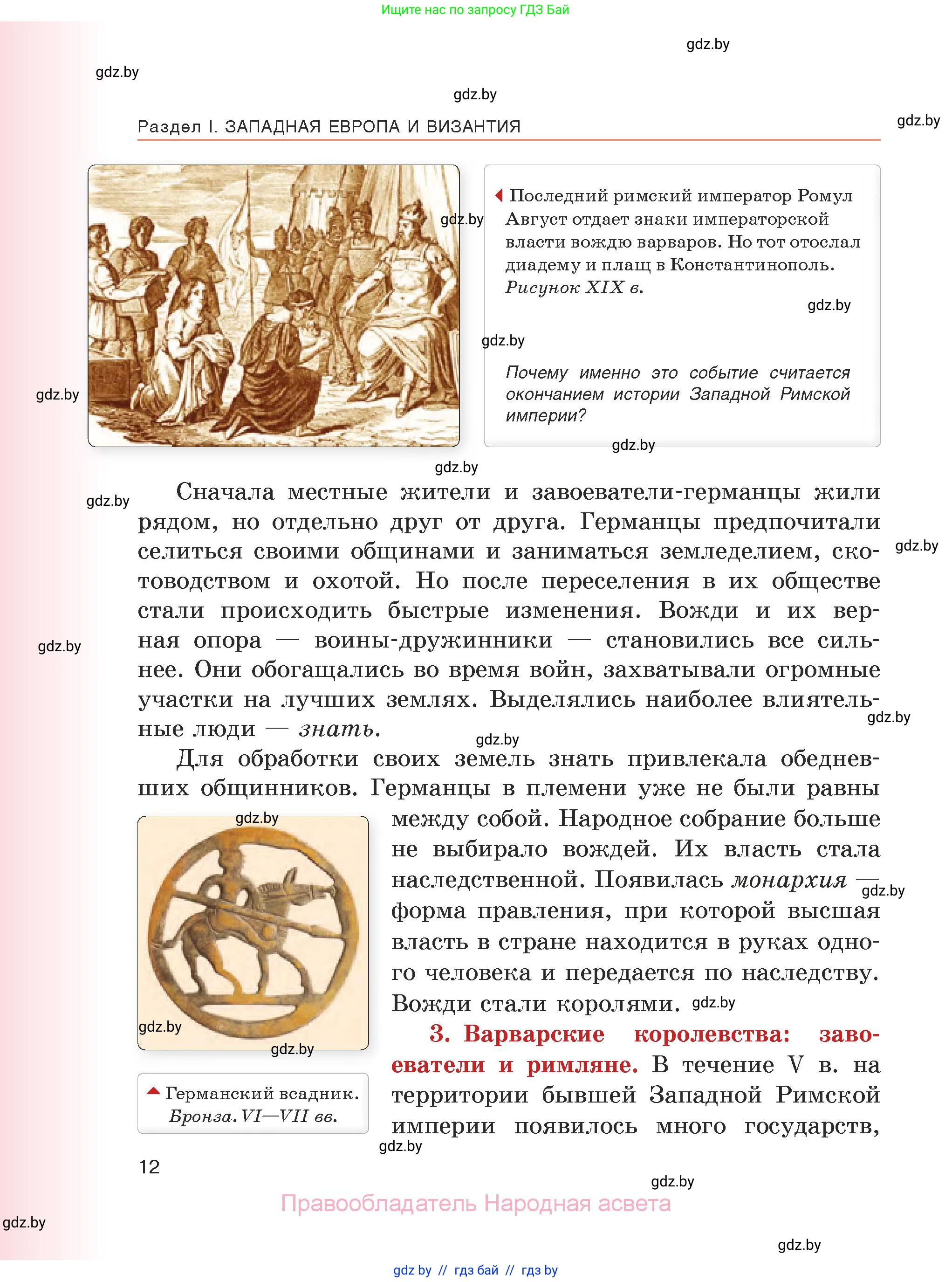 История средних веков, 6 класс Учебник, авторы: Прохоров Андрей Аркадьевич, Федосик Виктор Анатольевич, Темушев Степан Николаевич, издательство Народная асвета, Минск, 2023, красного цвета, страница 12
