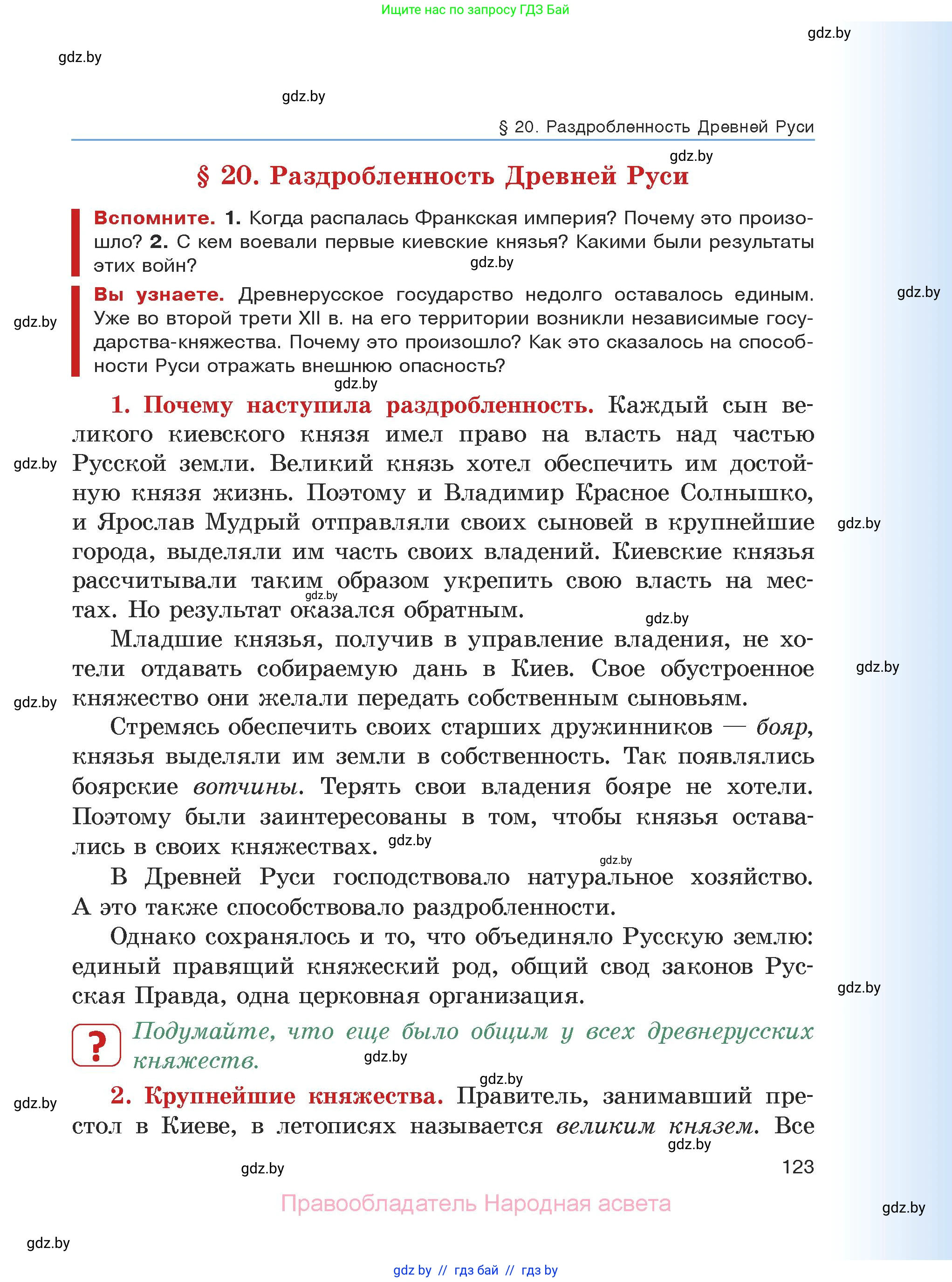 История средних веков, 6 класс Учебник, авторы: Прохоров Андрей Аркадьевич, Федосик Виктор Анатольевич, Темушев Степан Николаевич, издательство Народная асвета, Минск, 2023, красного цвета, страница 123