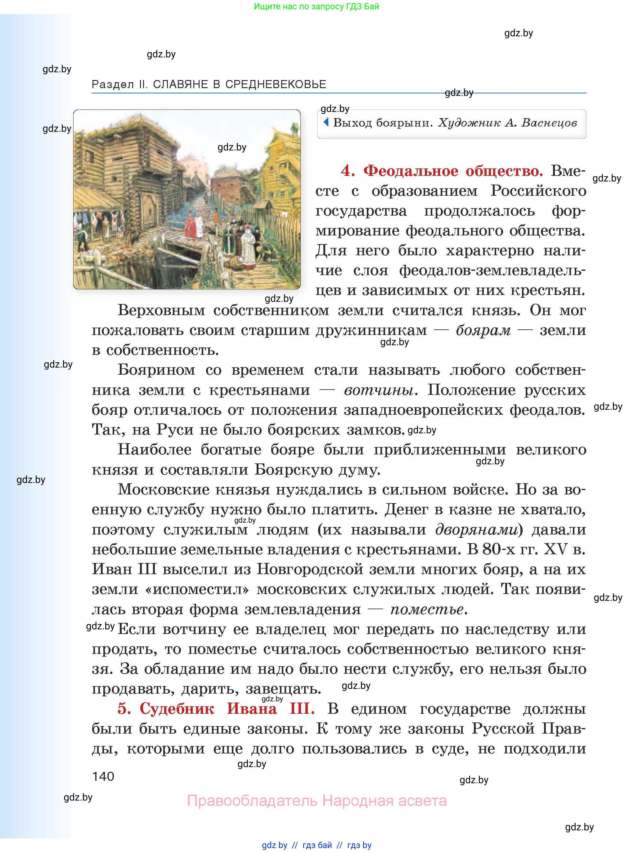 История средних веков, 6 класс Учебник, авторы: Прохоров Андрей Аркадьевич, Федосик Виктор Анатольевич, Темушев Степан Николаевич, издательство Народная асвета, Минск, 2023, красного цвета, страница 140