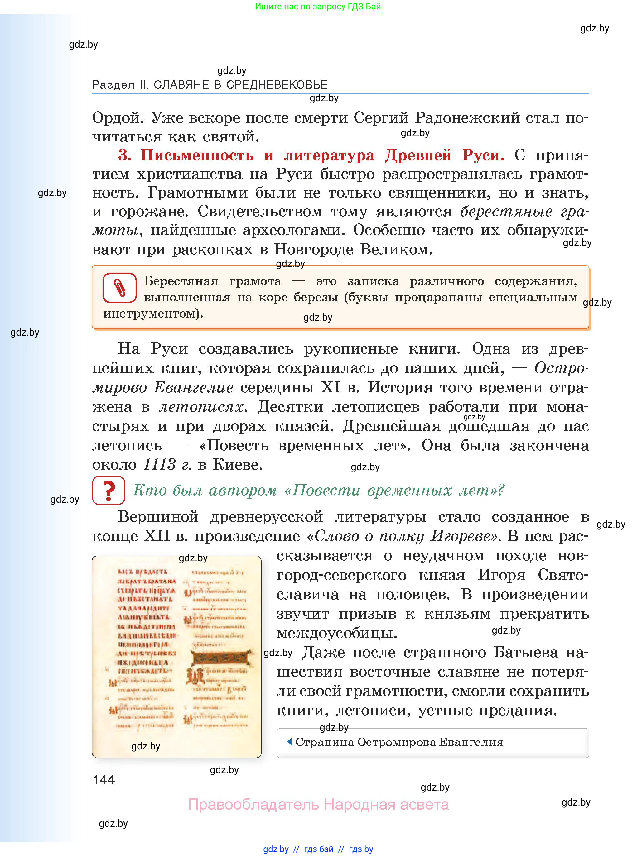 История средних веков, 6 класс Учебник, авторы: Прохоров Андрей Аркадьевич, Федосик Виктор Анатольевич, Темушев Степан Николаевич, издательство Народная асвета, Минск, 2023, красного цвета, страница 144