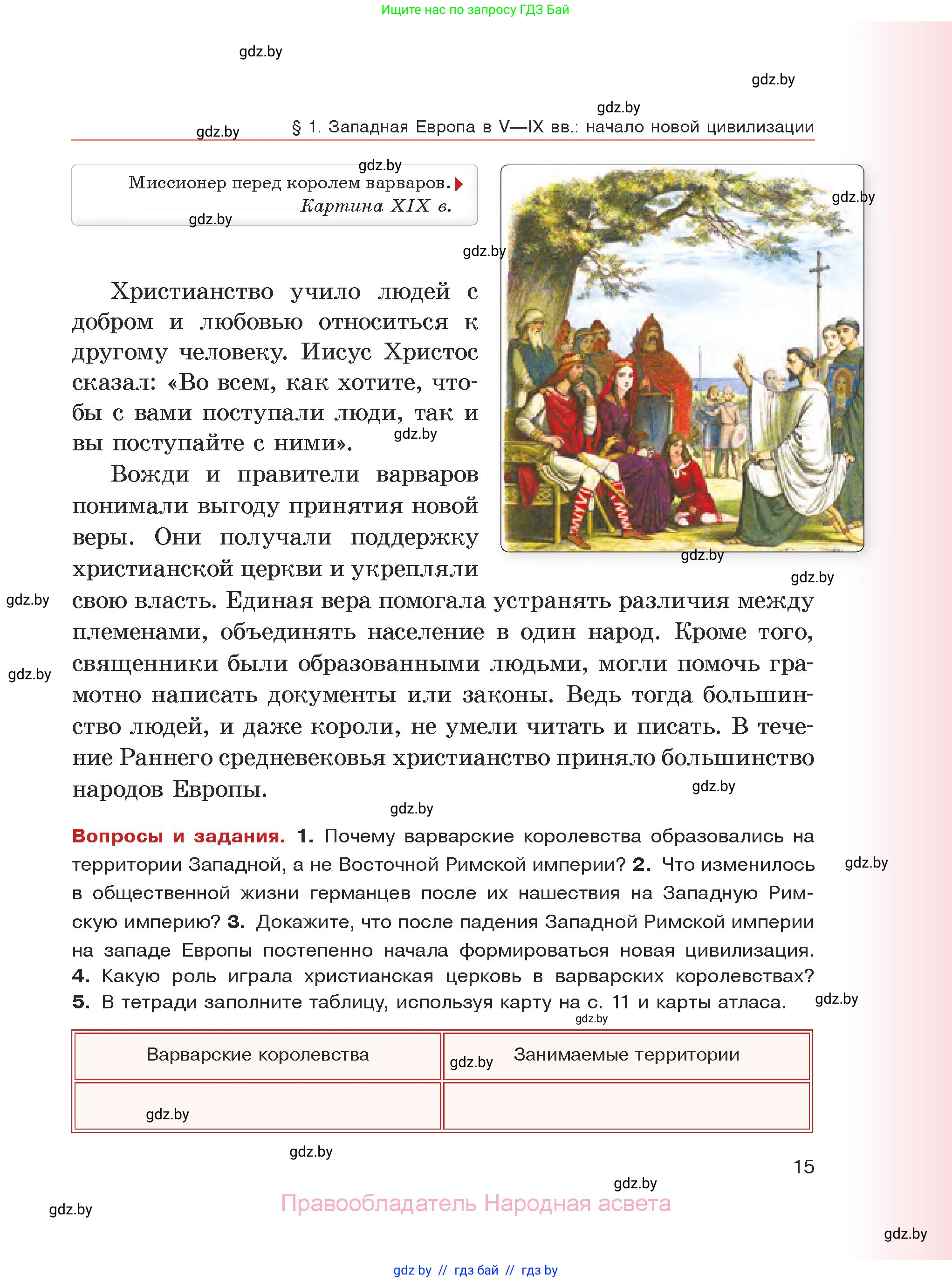 История средних веков, 6 класс Учебник, авторы: Прохоров Андрей Аркадьевич, Федосик Виктор Анатольевич, Темушев Степан Николаевич, издательство Народная асвета, Минск, 2023, красного цвета, страница 15