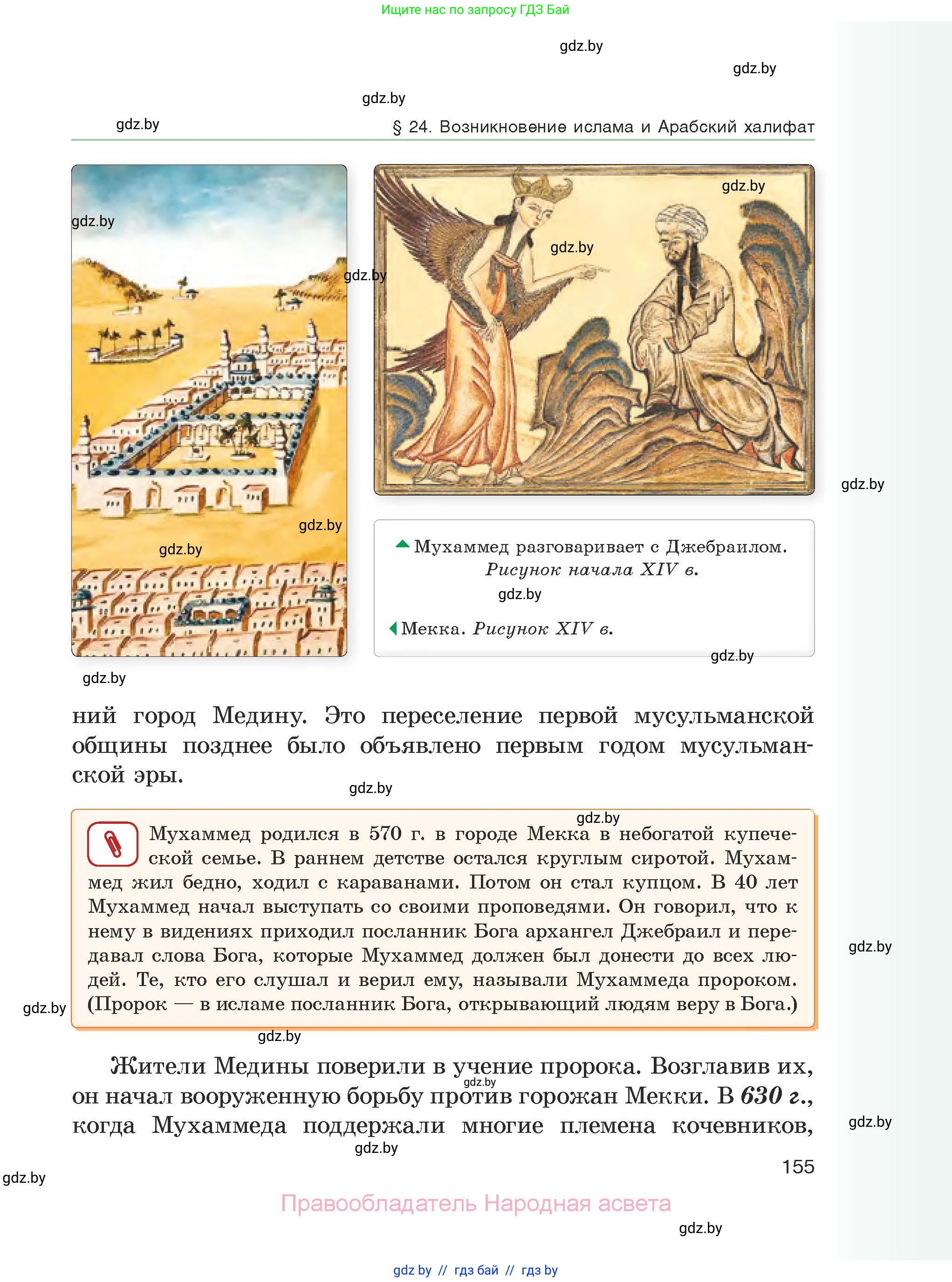 История средних веков, 6 класс Учебник, авторы: Прохоров Андрей Аркадьевич, Федосик Виктор Анатольевич, Темушев Степан Николаевич, издательство Народная асвета, Минск, 2023, красного цвета, страница 155