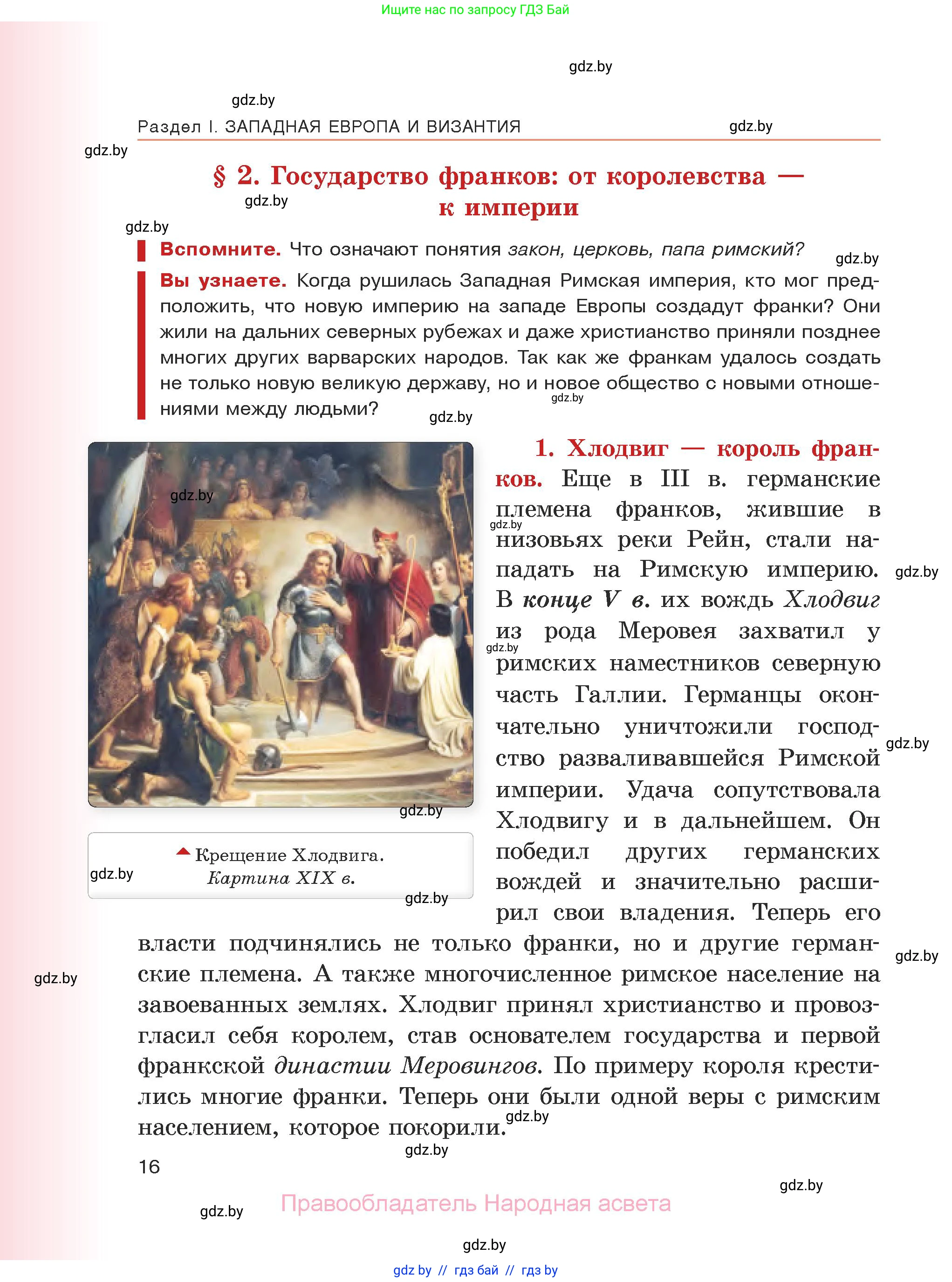История средних веков, 6 класс Учебник, авторы: Прохоров Андрей Аркадьевич, Федосик Виктор Анатольевич, Темушев Степан Николаевич, издательство Народная асвета, Минск, 2023, красного цвета, страница 16