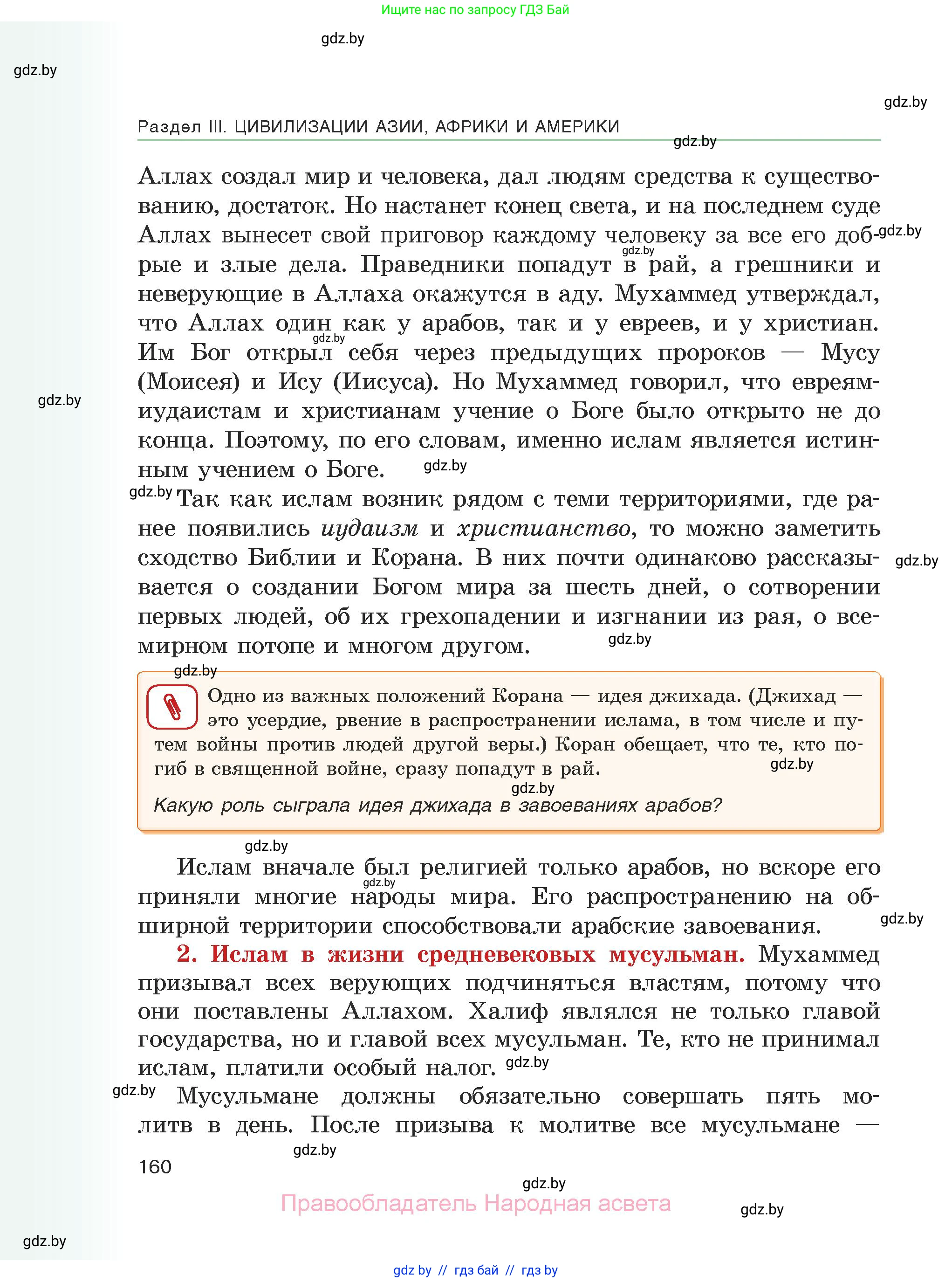 История средних веков, 6 класс Учебник, авторы: Прохоров Андрей Аркадьевич, Федосик Виктор Анатольевич, Темушев Степан Николаевич, издательство Народная асвета, Минск, 2023, красного цвета, страница 160