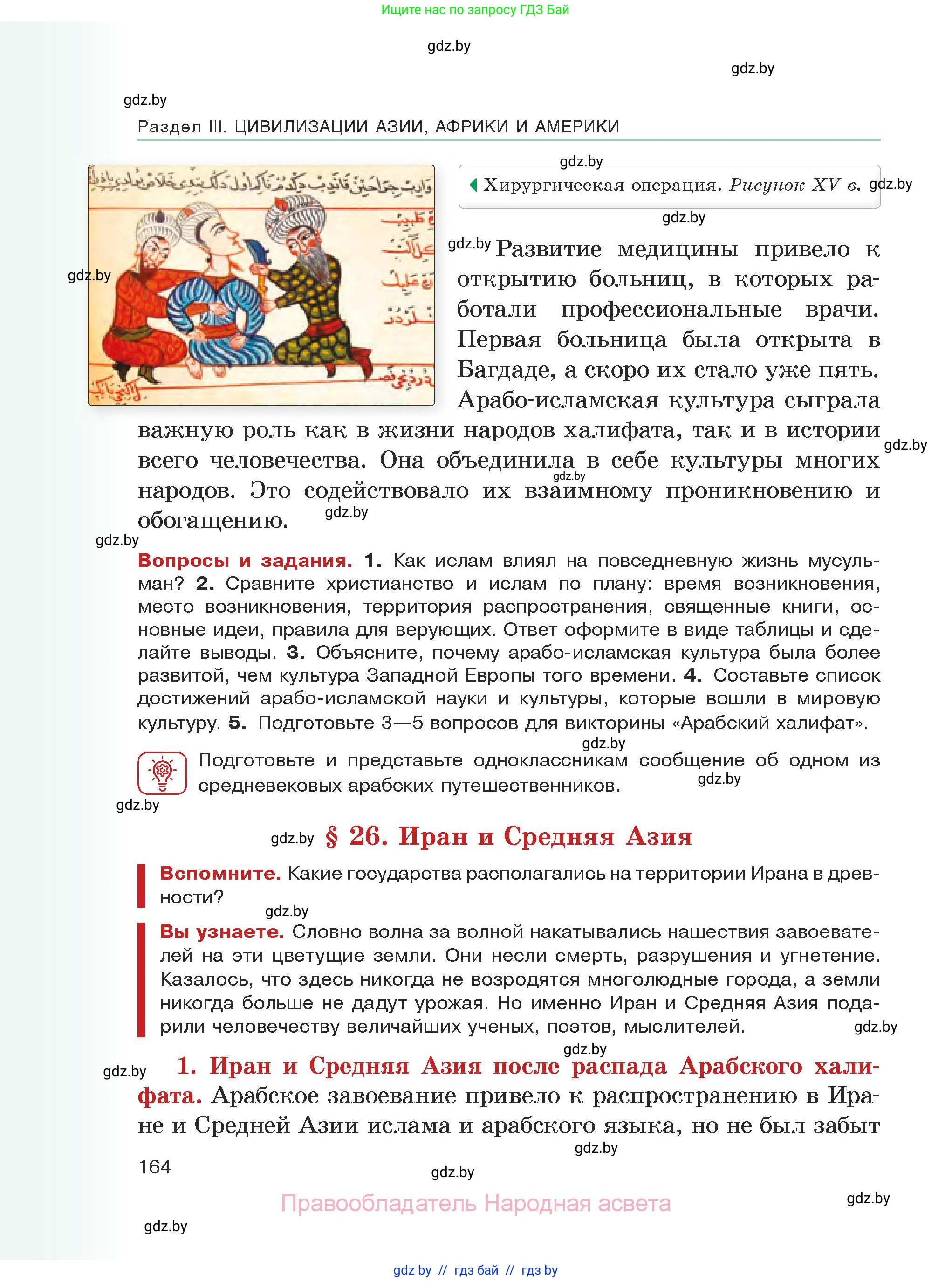 История средних веков, 6 класс Учебник, авторы: Прохоров Андрей Аркадьевич, Федосик Виктор Анатольевич, Темушев Степан Николаевич, издательство Народная асвета, Минск, 2023, красного цвета, страница 164
