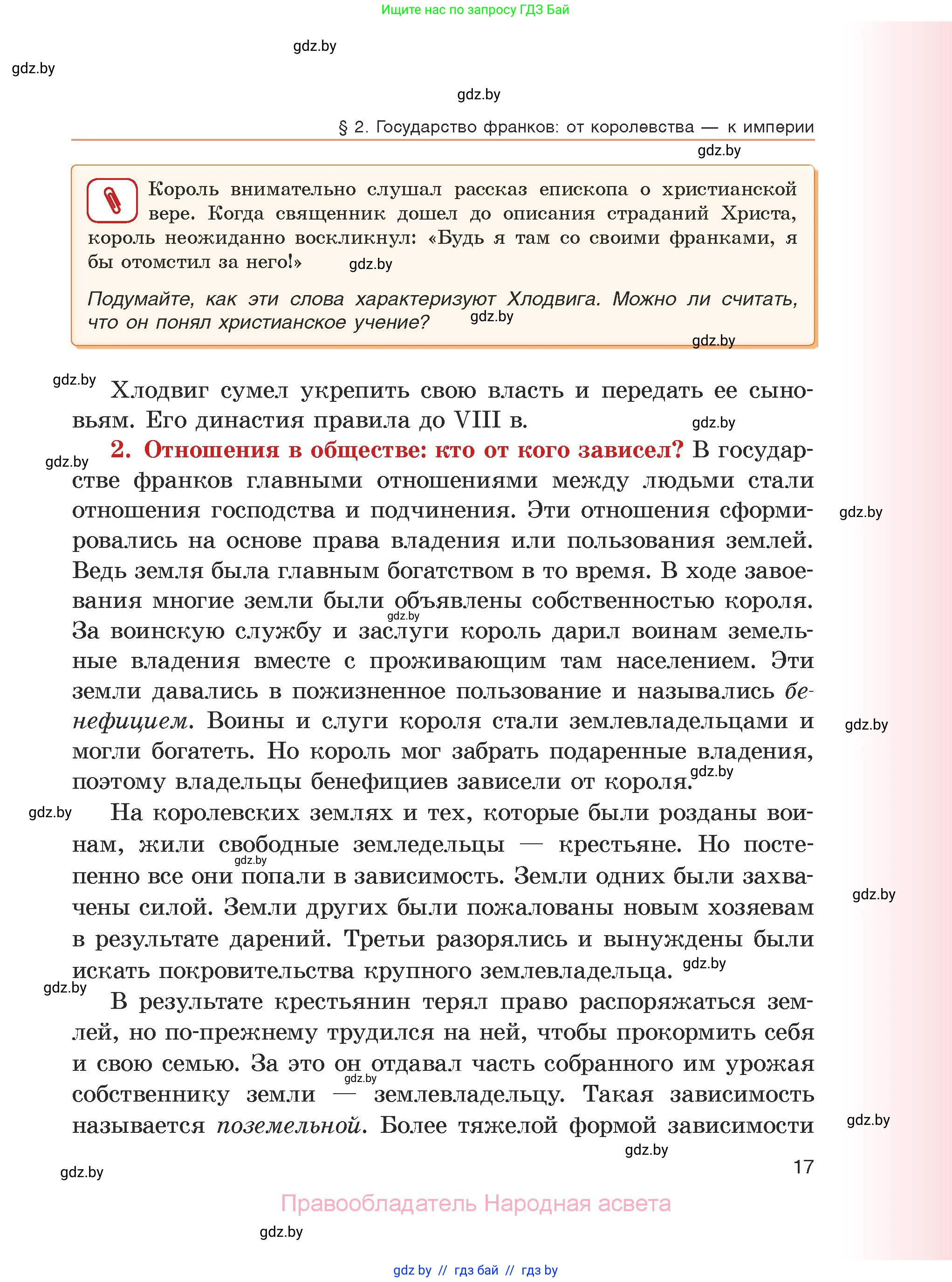 История средних веков, 6 класс Учебник, авторы: Прохоров Андрей Аркадьевич, Федосик Виктор Анатольевич, Темушев Степан Николаевич, издательство Народная асвета, Минск, 2023, красного цвета, страница 17