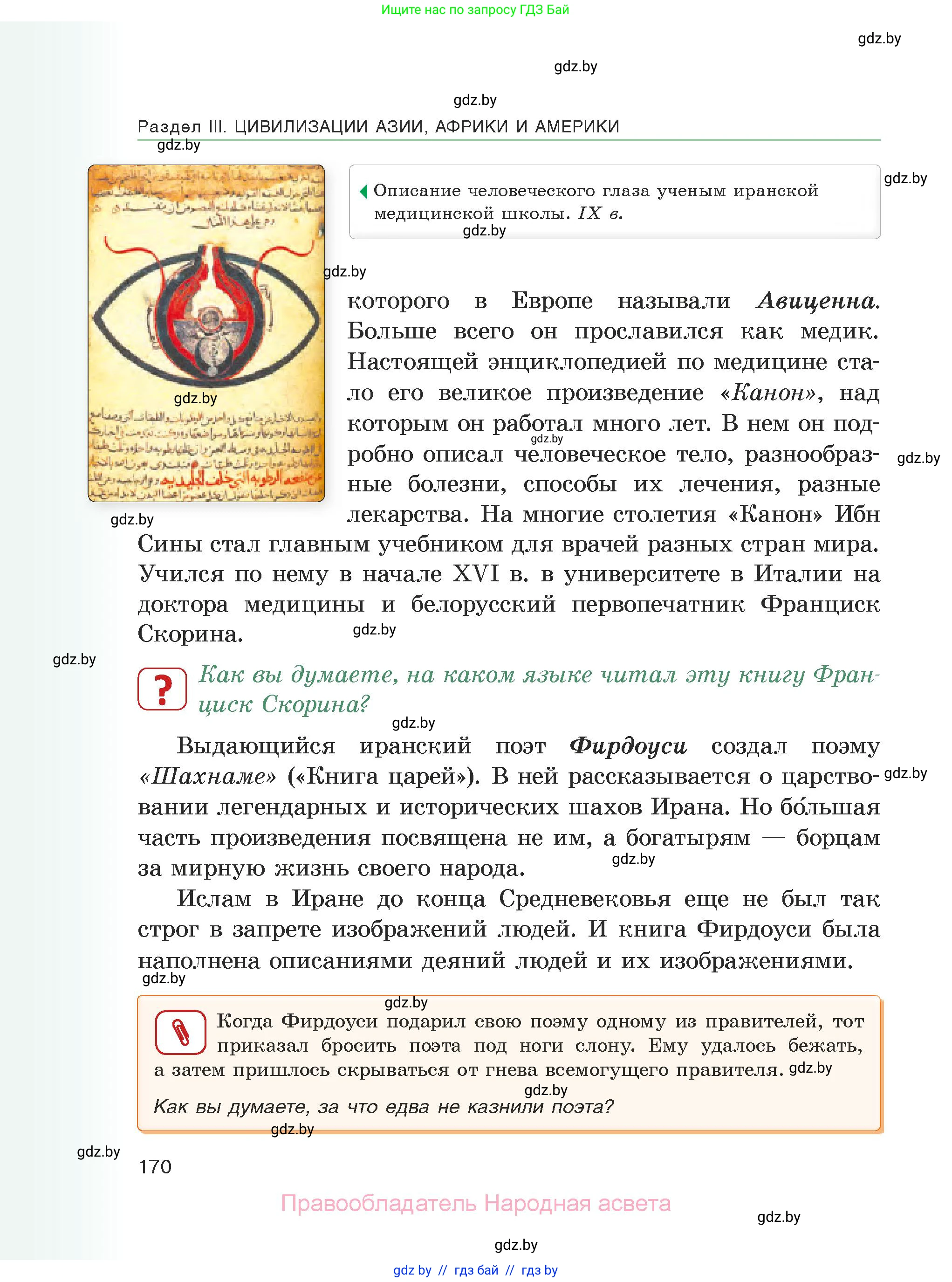 История средних веков, 6 класс Учебник, авторы: Прохоров Андрей Аркадьевич, Федосик Виктор Анатольевич, Темушев Степан Николаевич, издательство Народная асвета, Минск, 2023, красного цвета, страница 170