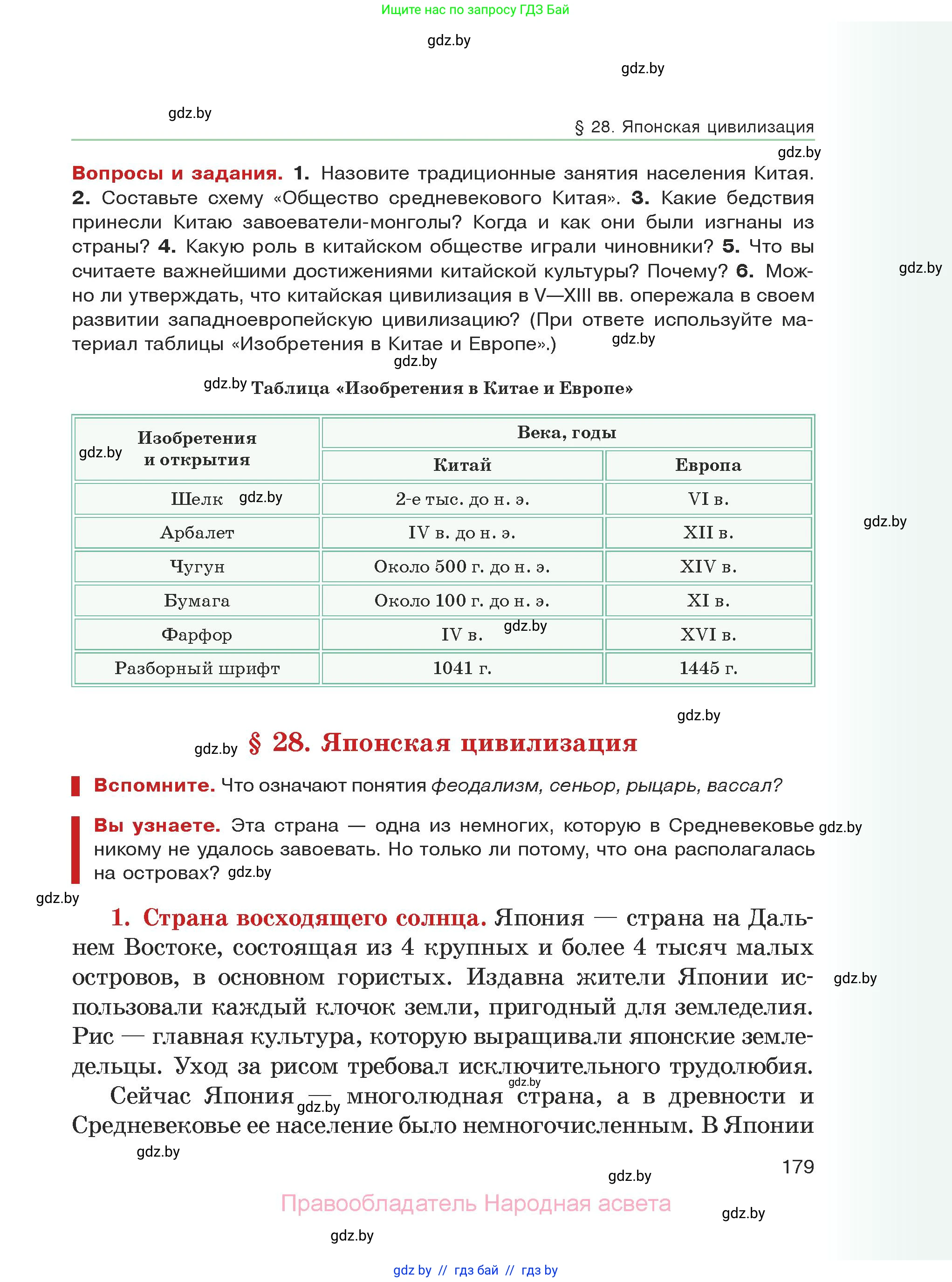 История средних веков, 6 класс Учебник, авторы: Прохоров Андрей Аркадьевич, Федосик Виктор Анатольевич, Темушев Степан Николаевич, издательство Народная асвета, Минск, 2023, красного цвета, страница 179