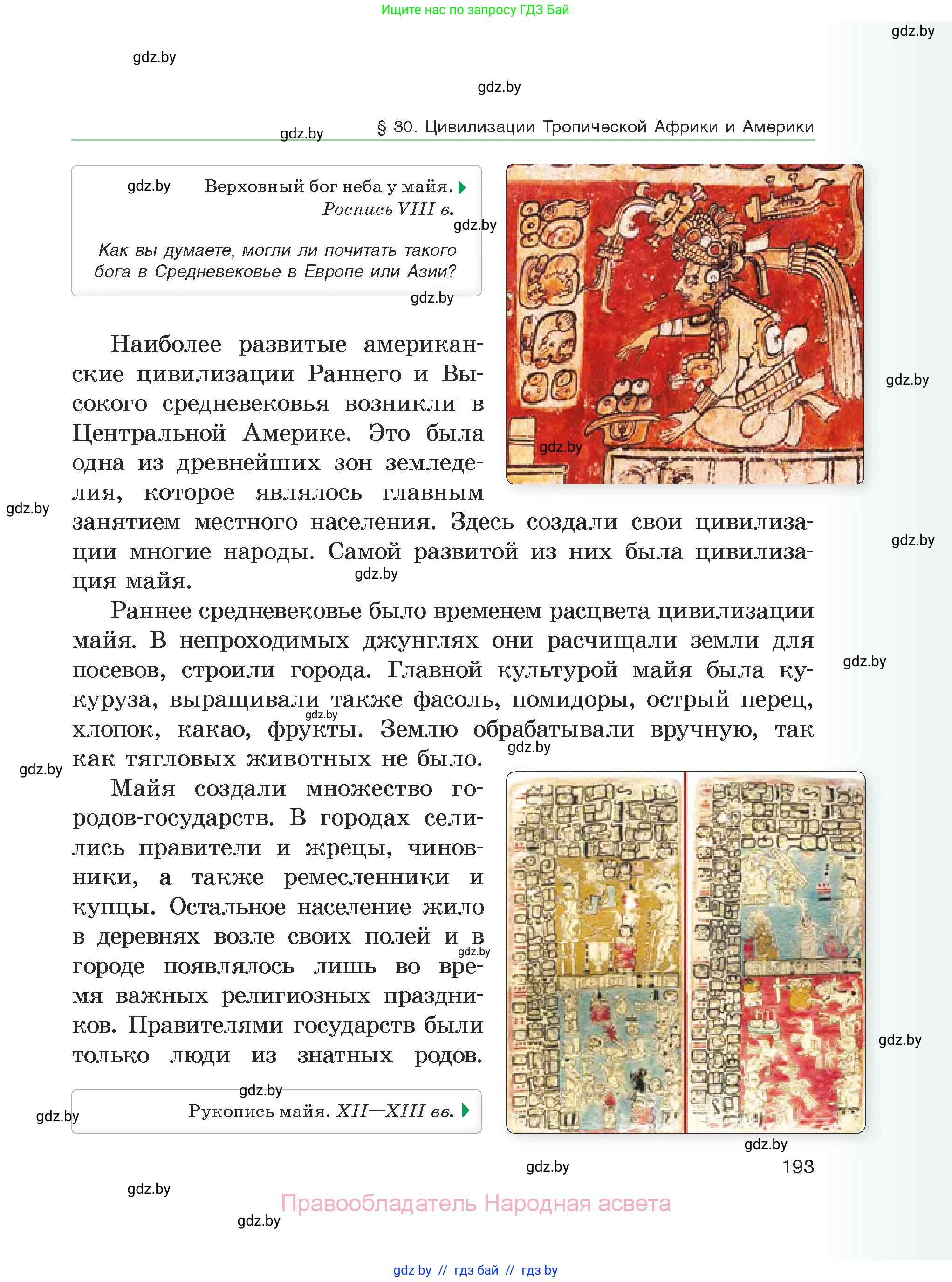 История средних веков, 6 класс Учебник, авторы: Прохоров Андрей Аркадьевич, Федосик Виктор Анатольевич, Темушев Степан Николаевич, издательство Народная асвета, Минск, 2023, красного цвета, страница 193