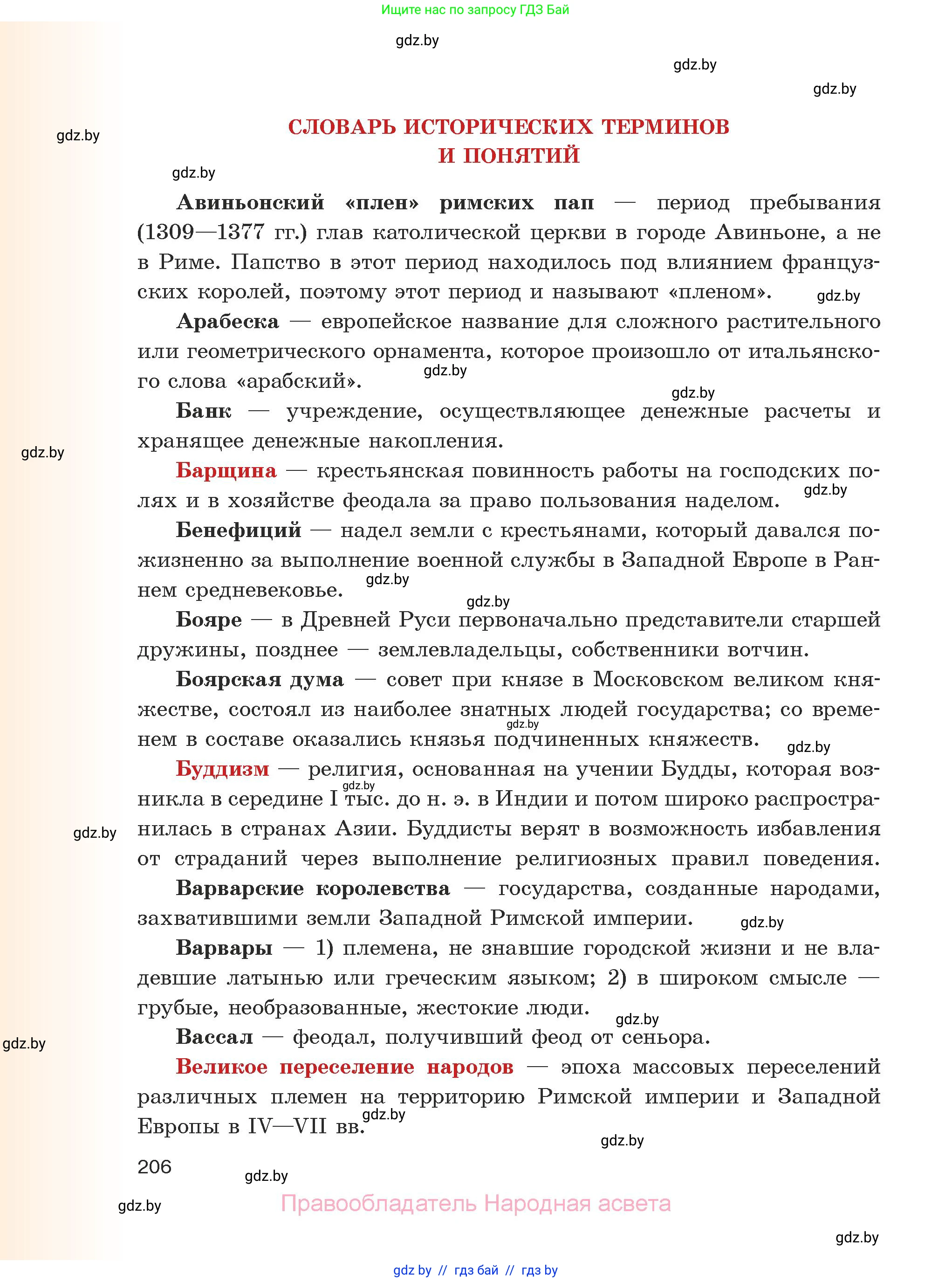 История средних веков, 6 класс Учебник, авторы: Прохоров Андрей Аркадьевич, Федосик Виктор Анатольевич, Темушев Степан Николаевич, издательство Народная асвета, Минск, 2023, красного цвета, страница 206