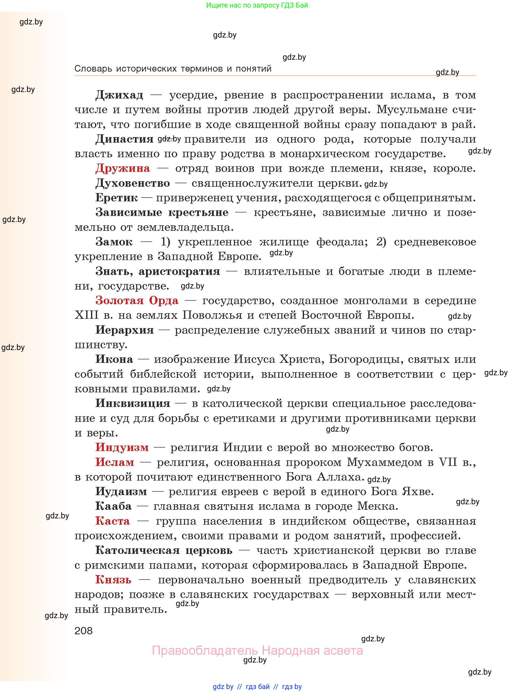 История средних веков, 6 класс Учебник, авторы: Прохоров Андрей Аркадьевич, Федосик Виктор Анатольевич, Темушев Степан Николаевич, издательство Народная асвета, Минск, 2023, красного цвета, страница 208