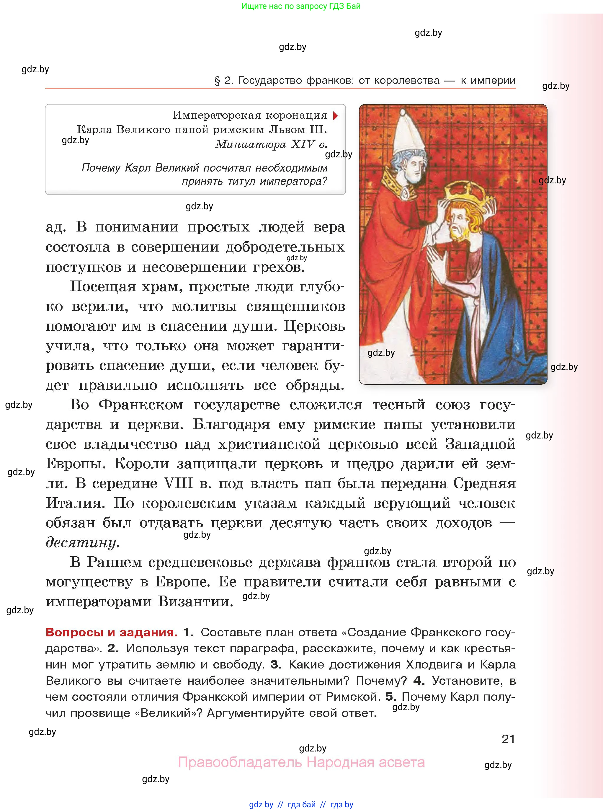 История средних веков, 6 класс Учебник, авторы: Прохоров Андрей Аркадьевич, Федосик Виктор Анатольевич, Темушев Степан Николаевич, издательство Народная асвета, Минск, 2023, красного цвета, страница 21