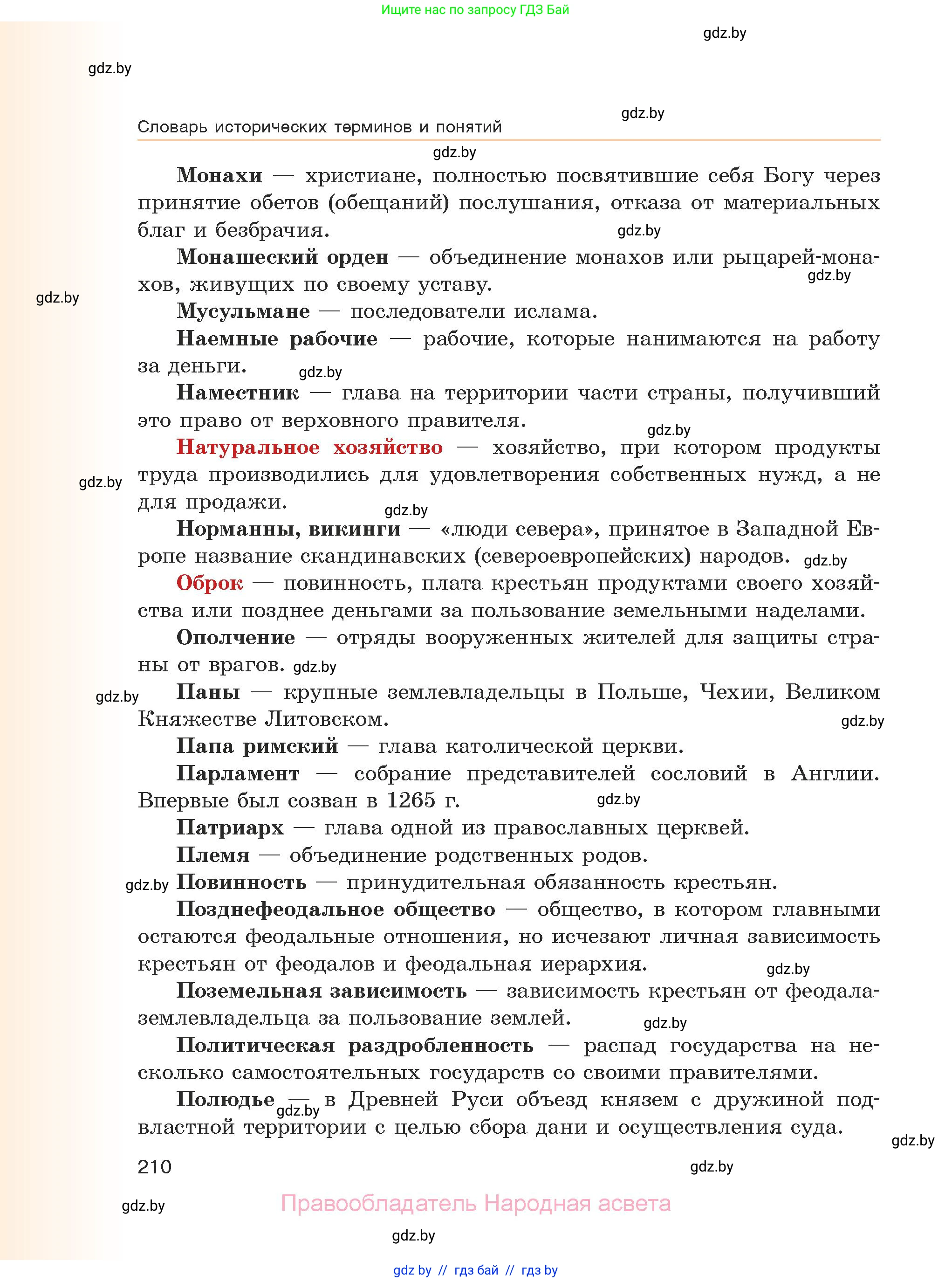 История средних веков, 6 класс Учебник, авторы: Прохоров Андрей Аркадьевич, Федосик Виктор Анатольевич, Темушев Степан Николаевич, издательство Народная асвета, Минск, 2023, красного цвета, страница 210