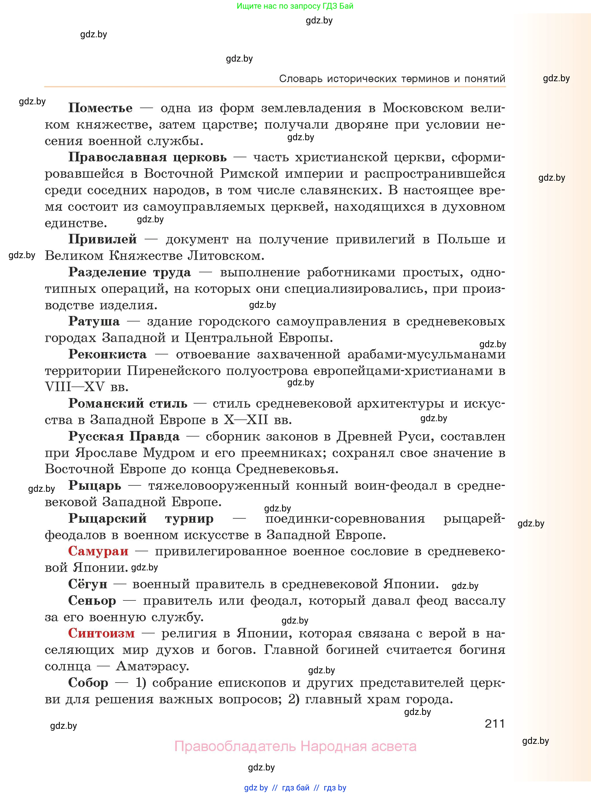 История средних веков, 6 класс Учебник, авторы: Прохоров Андрей Аркадьевич, Федосик Виктор Анатольевич, Темушев Степан Николаевич, издательство Народная асвета, Минск, 2023, красного цвета, страница 211