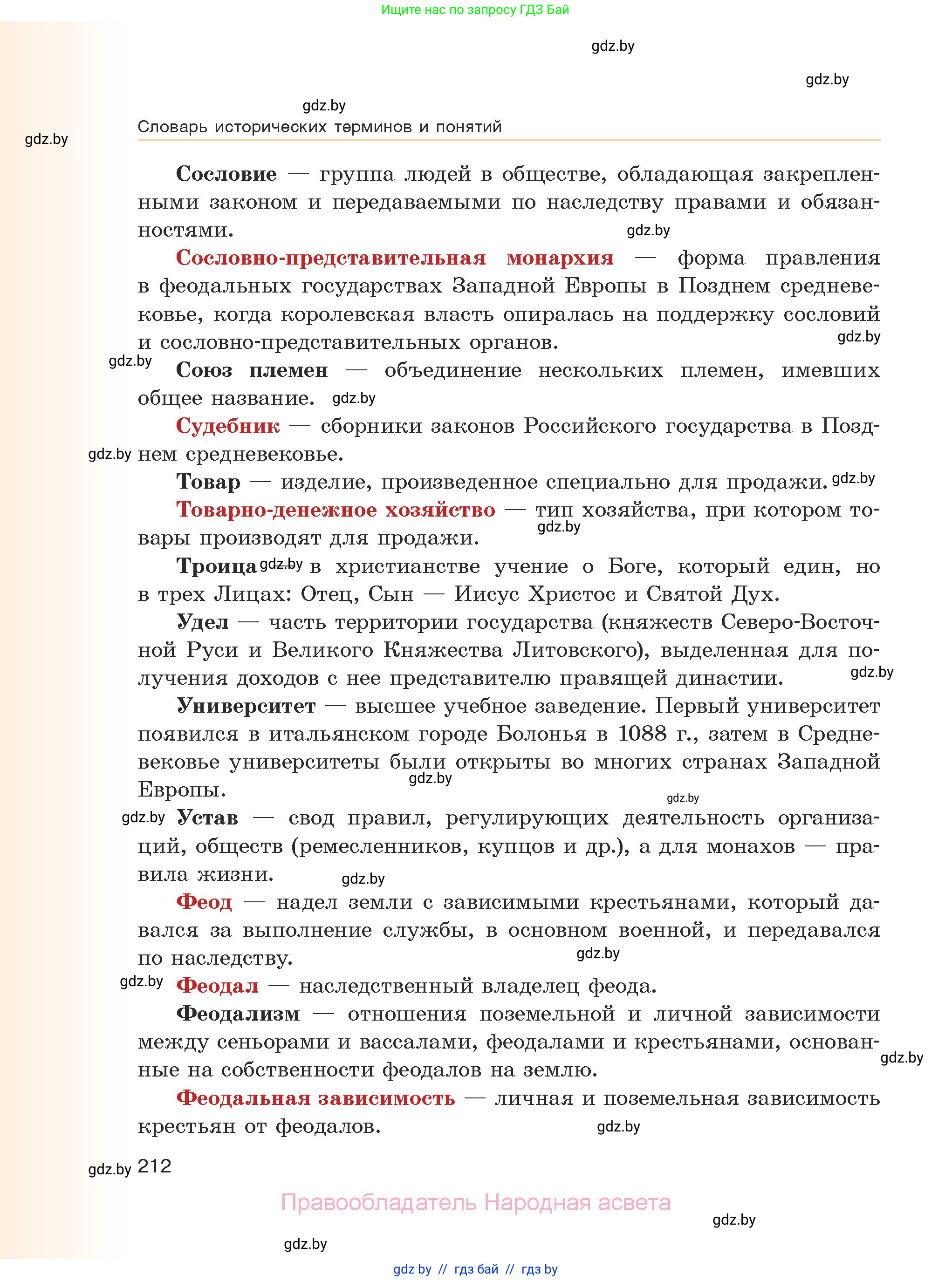 История средних веков, 6 класс Учебник, авторы: Прохоров Андрей Аркадьевич, Федосик Виктор Анатольевич, Темушев Степан Николаевич, издательство Народная асвета, Минск, 2023, красного цвета, страница 212