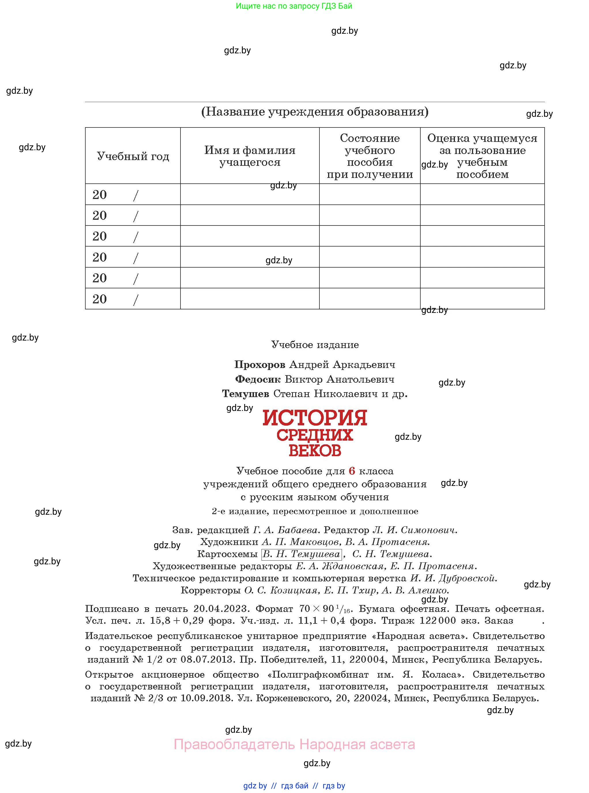 История средних веков, 6 класс Учебник, авторы: Прохоров Андрей Аркадьевич, Федосик Виктор Анатольевич, Темушев Степан Николаевич, издательство Народная асвета, Минск, 2023, красного цвета, страница 216