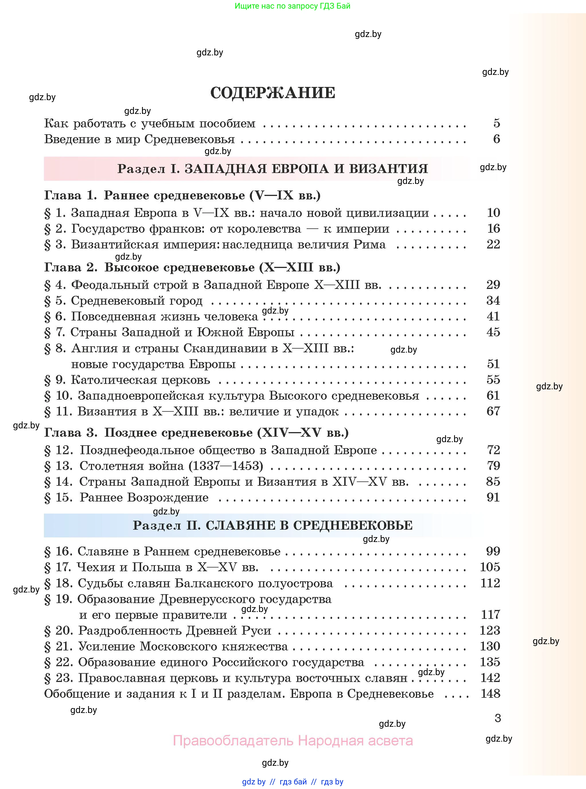 История средних веков, 6 класс Учебник, авторы: Прохоров Андрей Аркадьевич, Федосик Виктор Анатольевич, Темушев Степан Николаевич, издательство Народная асвета, Минск, 2023, красного цвета, страница 3