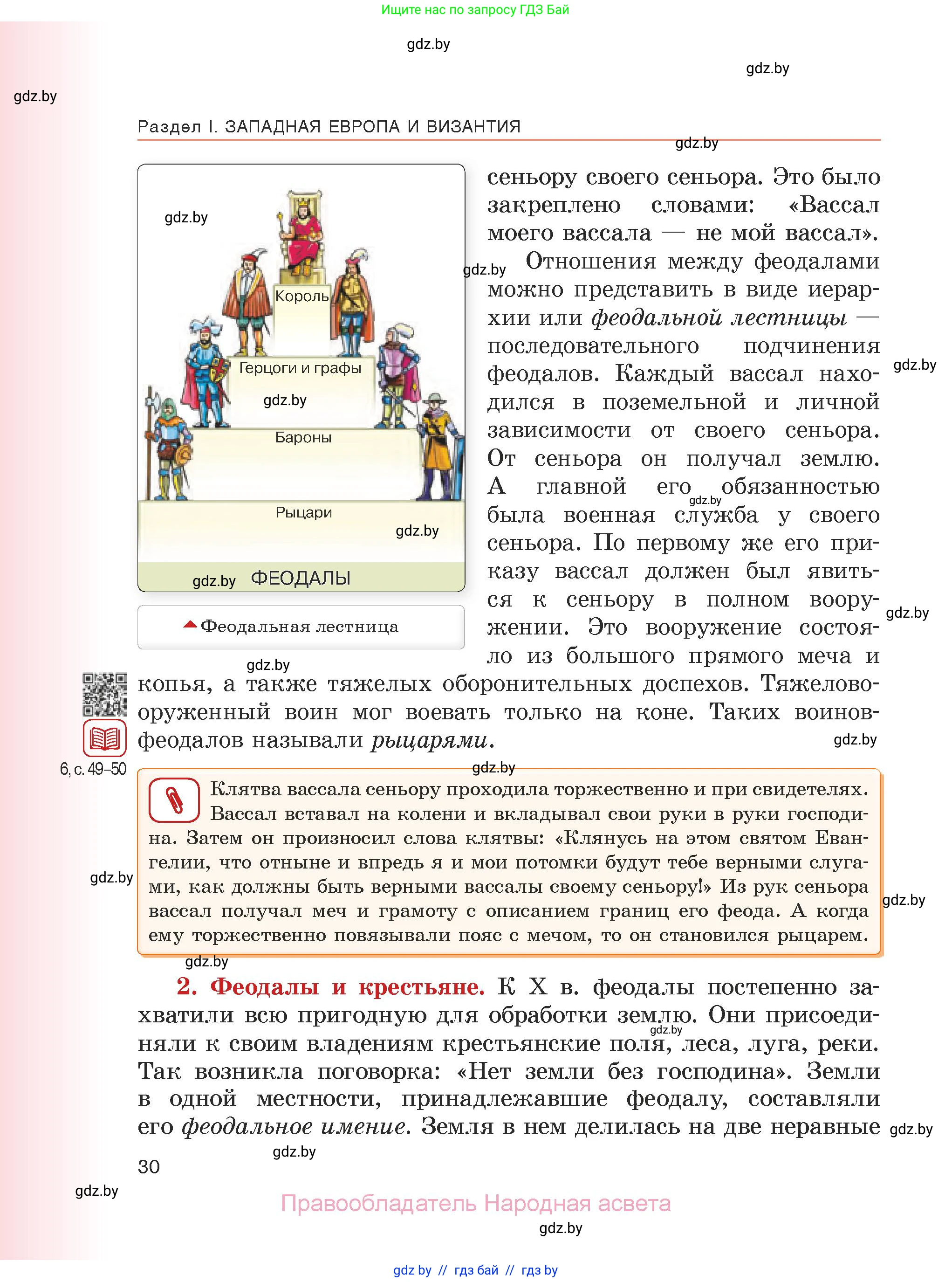 История средних веков, 6 класс Учебник, авторы: Прохоров Андрей Аркадьевич, Федосик Виктор Анатольевич, Темушев Степан Николаевич, издательство Народная асвета, Минск, 2023, красного цвета, страница 30