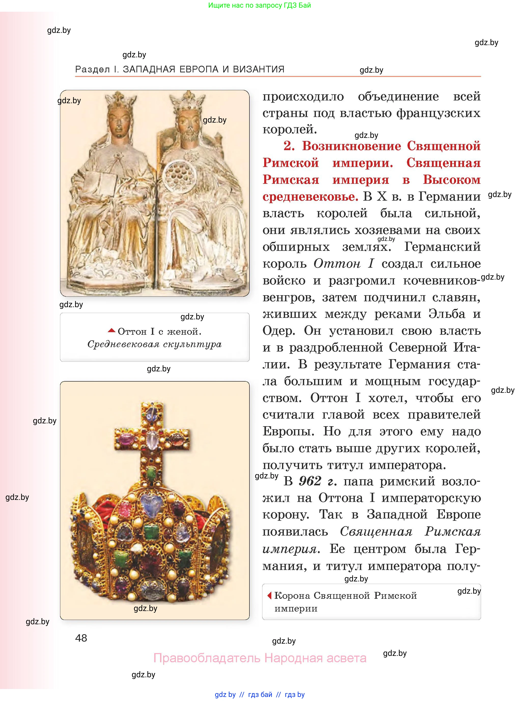 История средних веков, 6 класс Учебник, авторы: Прохоров Андрей Аркадьевич, Федосик Виктор Анатольевич, Темушев Степан Николаевич, издательство Народная асвета, Минск, 2023, красного цвета, страница 48