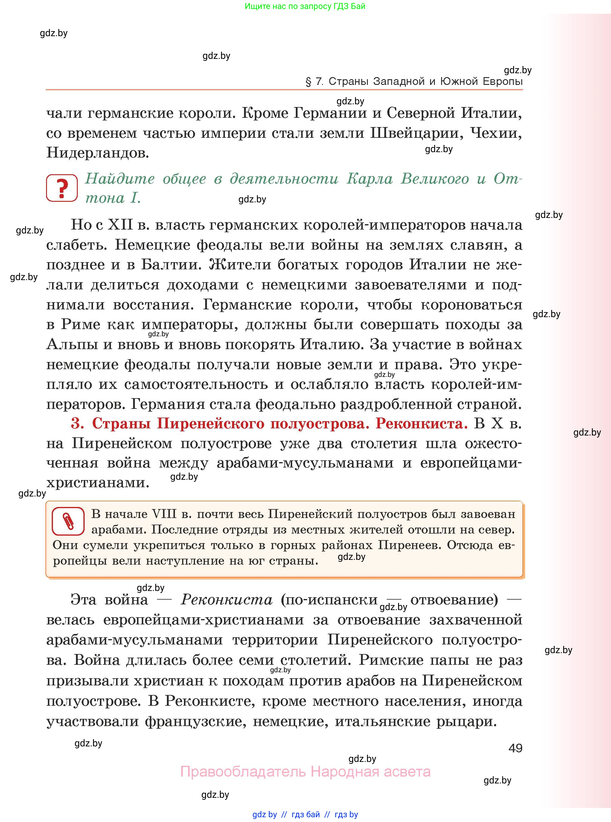 История средних веков, 6 класс Учебник, авторы: Прохоров Андрей Аркадьевич, Федосик Виктор Анатольевич, Темушев Степан Николаевич, издательство Народная асвета, Минск, 2023, красного цвета, страница 49