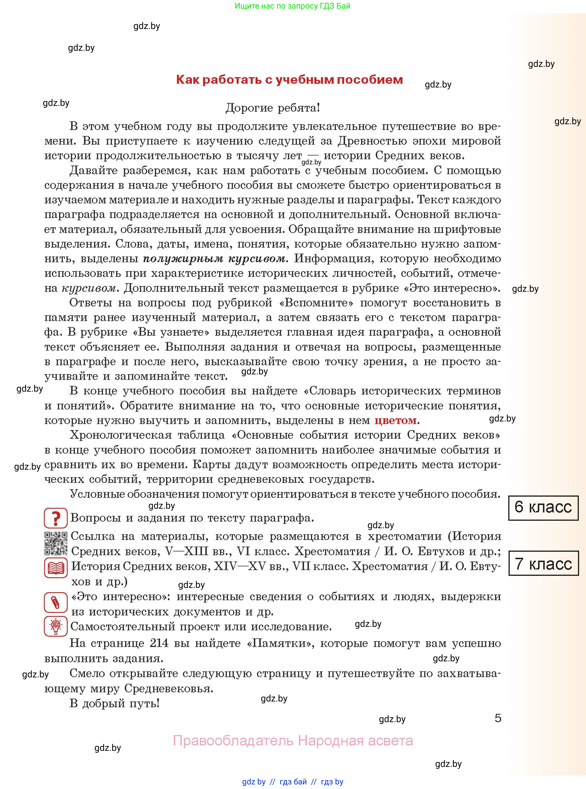 История средних веков, 6 класс Учебник, авторы: Прохоров Андрей Аркадьевич, Федосик Виктор Анатольевич, Темушев Степан Николаевич, издательство Народная асвета, Минск, 2023, красного цвета, страница 5