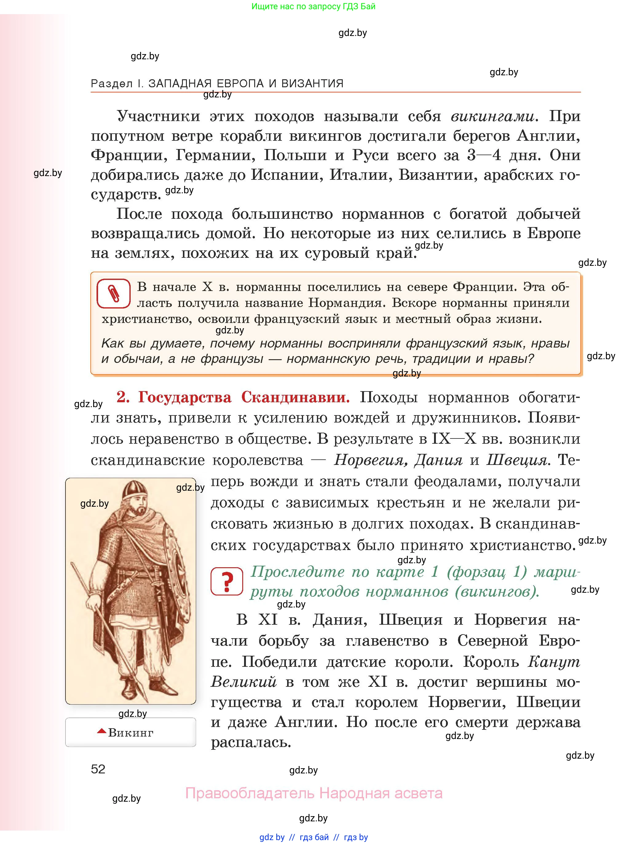 История средних веков, 6 класс Учебник, авторы: Прохоров Андрей Аркадьевич, Федосик Виктор Анатольевич, Темушев Степан Николаевич, издательство Народная асвета, Минск, 2023, красного цвета, страница 52