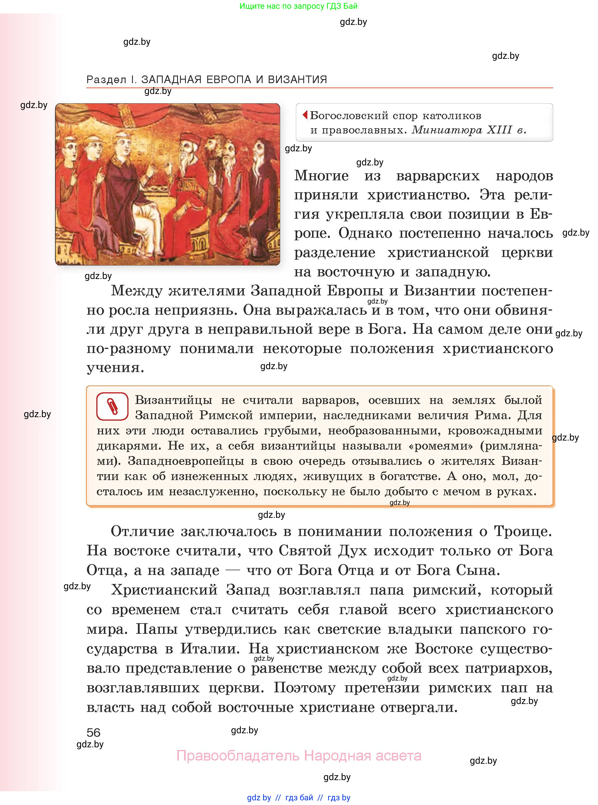 История средних веков, 6 класс Учебник, авторы: Прохоров Андрей Аркадьевич, Федосик Виктор Анатольевич, Темушев Степан Николаевич, издательство Народная асвета, Минск, 2023, красного цвета, страница 56