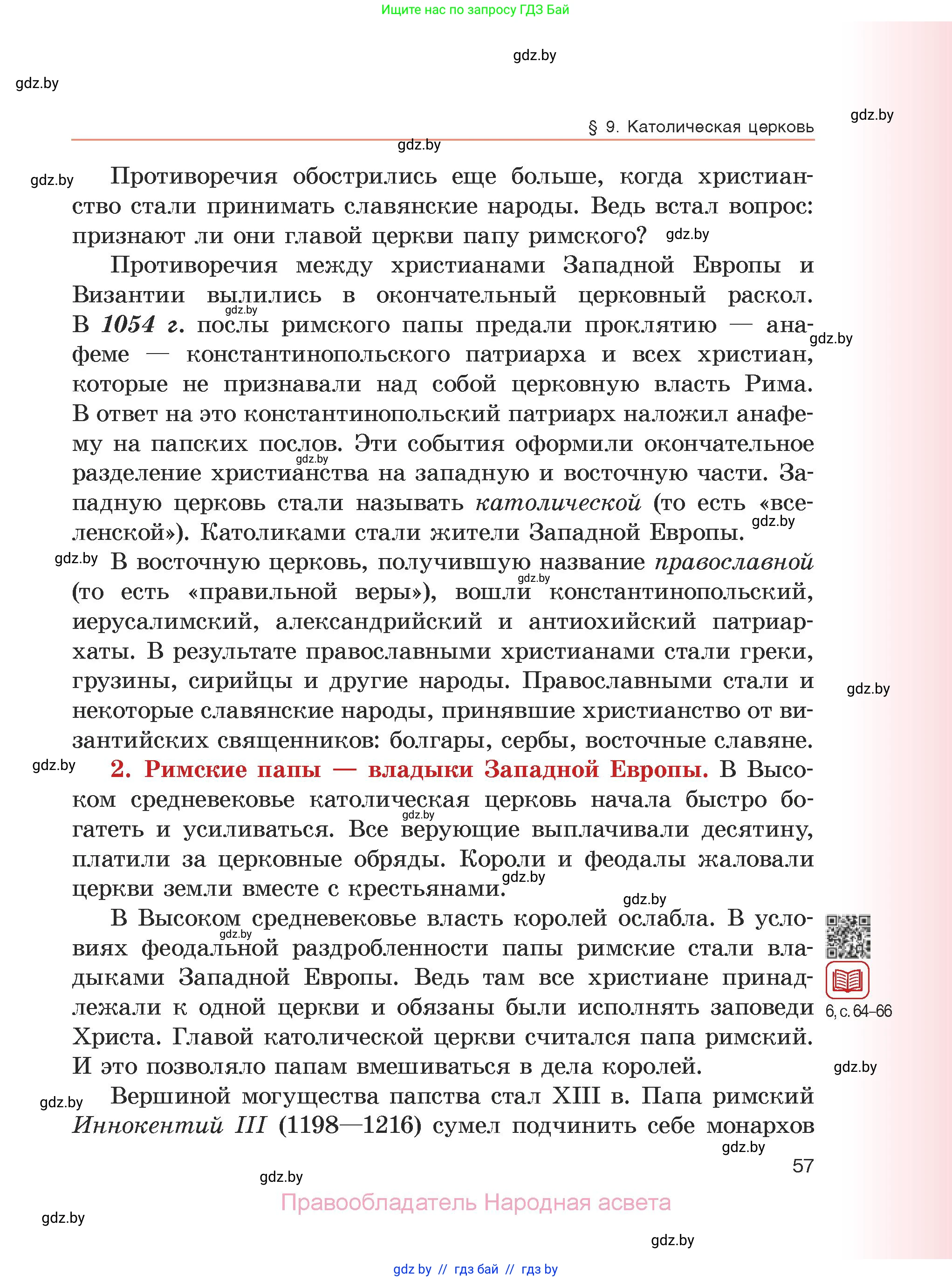 История средних веков, 6 класс Учебник, авторы: Прохоров Андрей Аркадьевич, Федосик Виктор Анатольевич, Темушев Степан Николаевич, издательство Народная асвета, Минск, 2023, красного цвета, страница 57