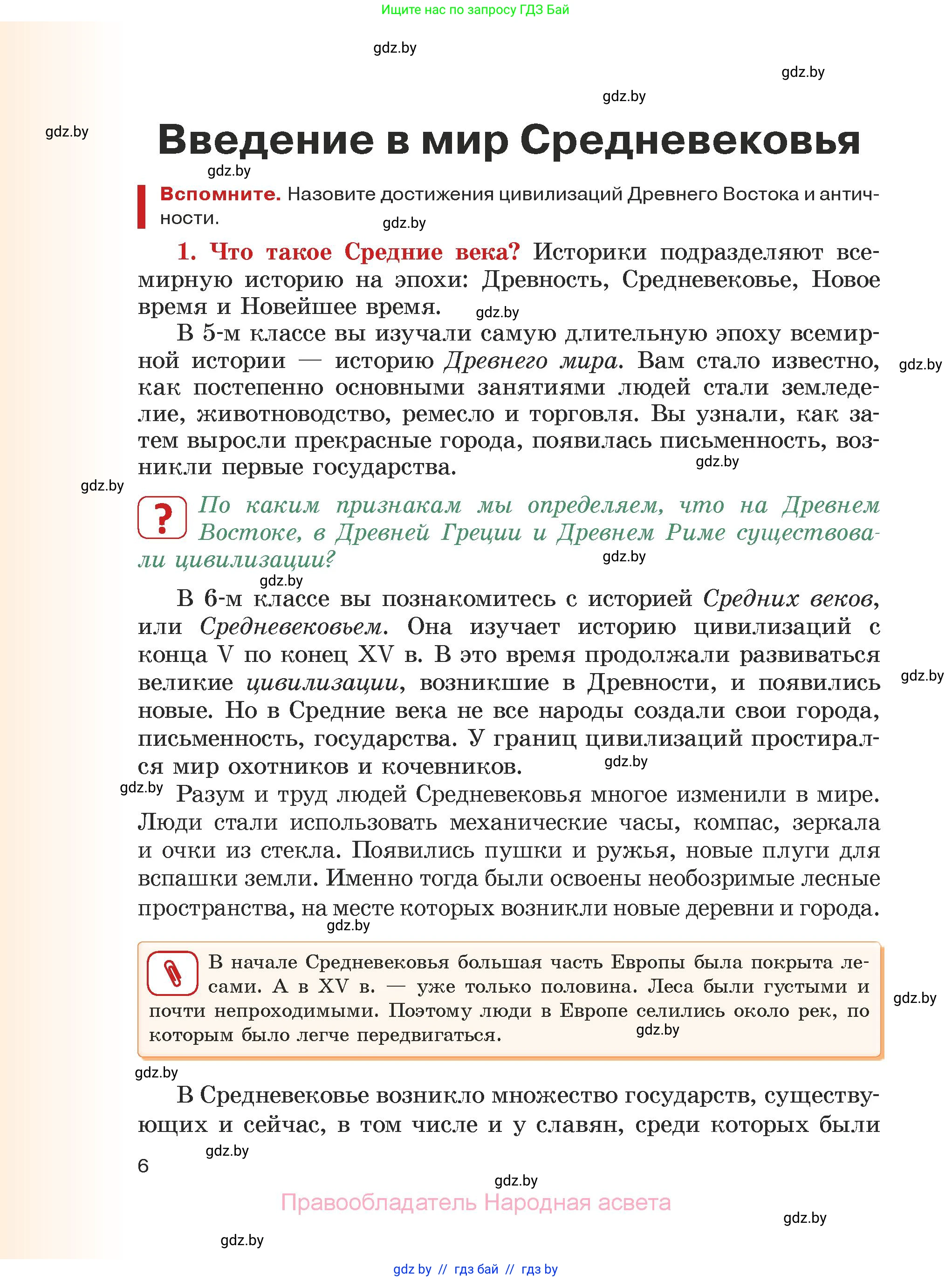 История средних веков, 6 класс Учебник, авторы: Прохоров Андрей Аркадьевич, Федосик Виктор Анатольевич, Темушев Степан Николаевич, издательство Народная асвета, Минск, 2023, красного цвета, страница 6