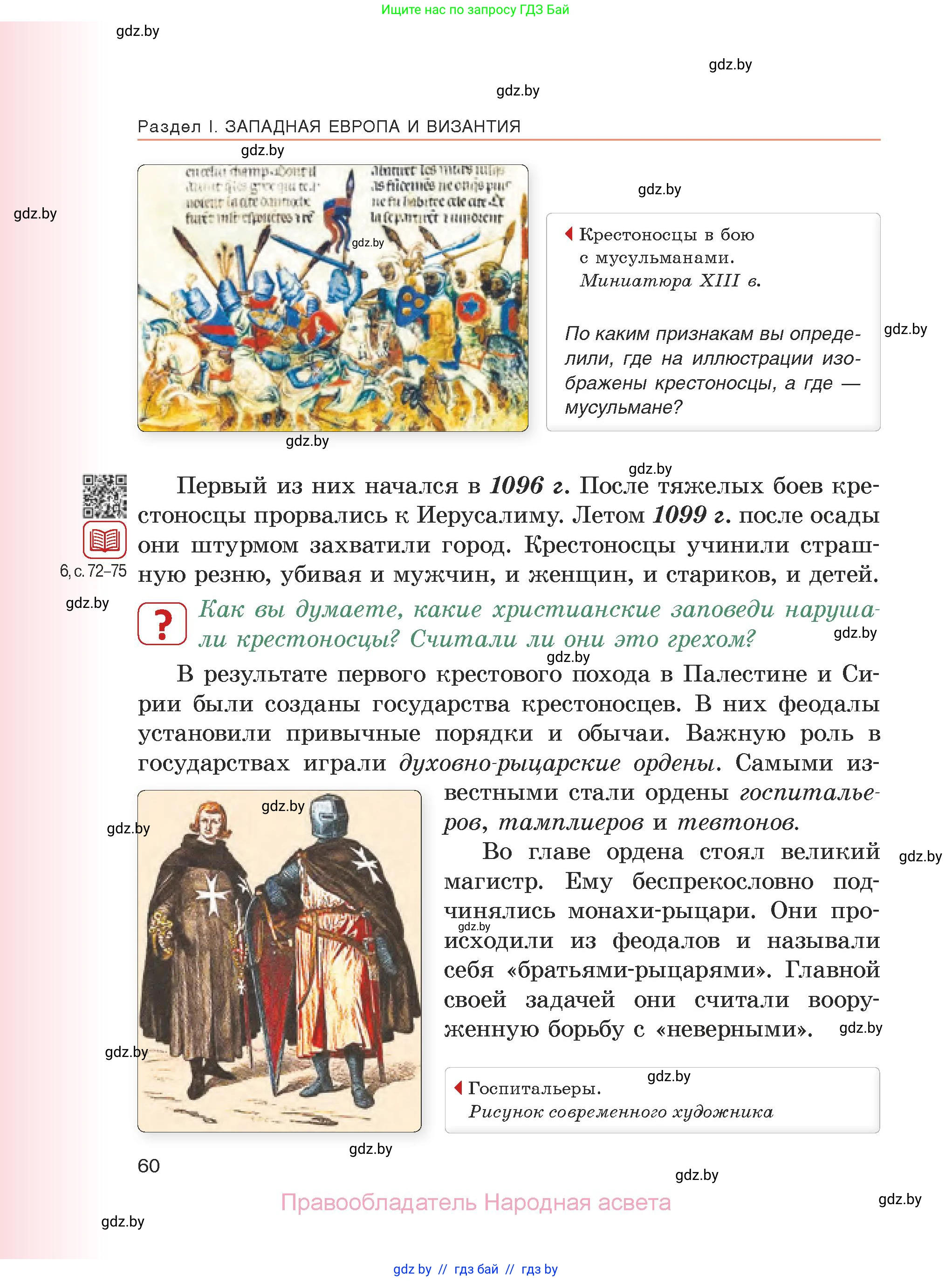 История средних веков, 6 класс Учебник, авторы: Прохоров Андрей Аркадьевич, Федосик Виктор Анатольевич, Темушев Степан Николаевич, издательство Народная асвета, Минск, 2023, красного цвета, страница 60